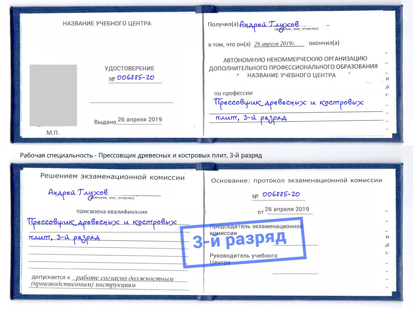 корочка 3-й разряд Прессовщик древесных и костровых плит Дмитров