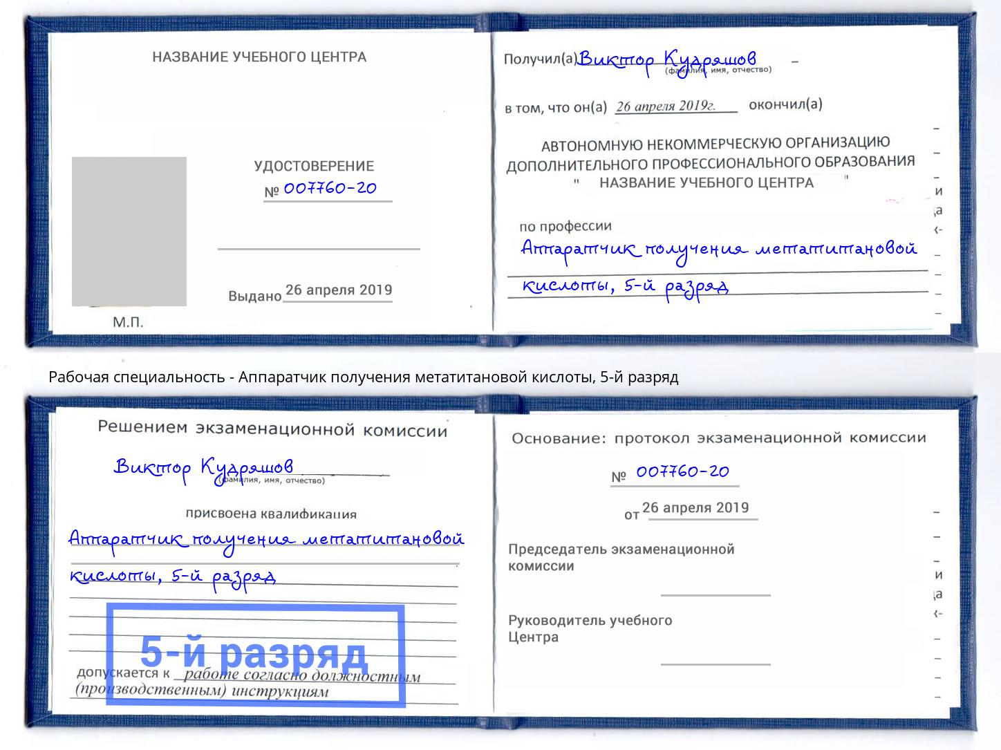 корочка 5-й разряд Аппаратчик получения метатитановой кислоты Дмитров