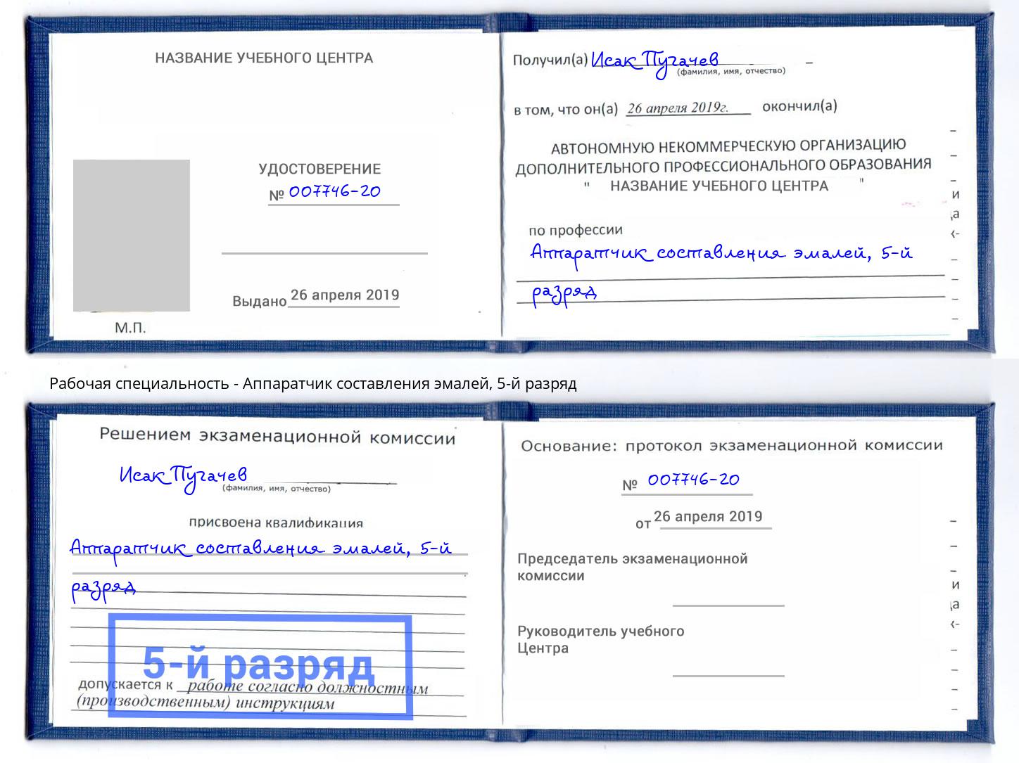 корочка 5-й разряд Аппаратчик составления эмалей Дмитров