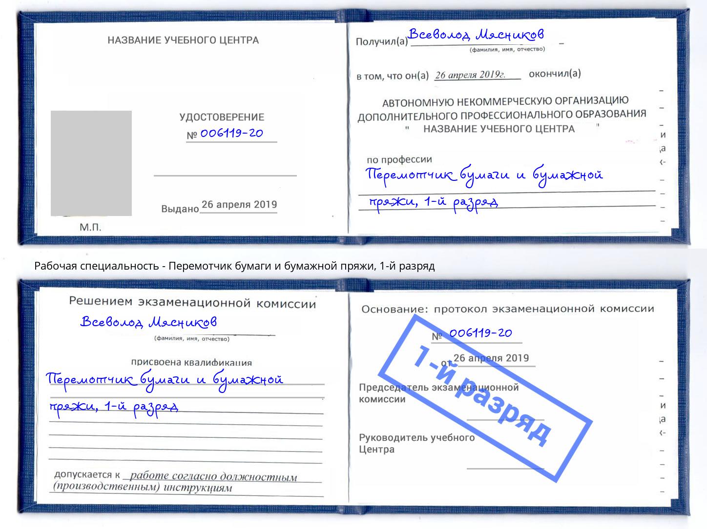 корочка 1-й разряд Перемотчик бумаги и бумажной пряжи Дмитров