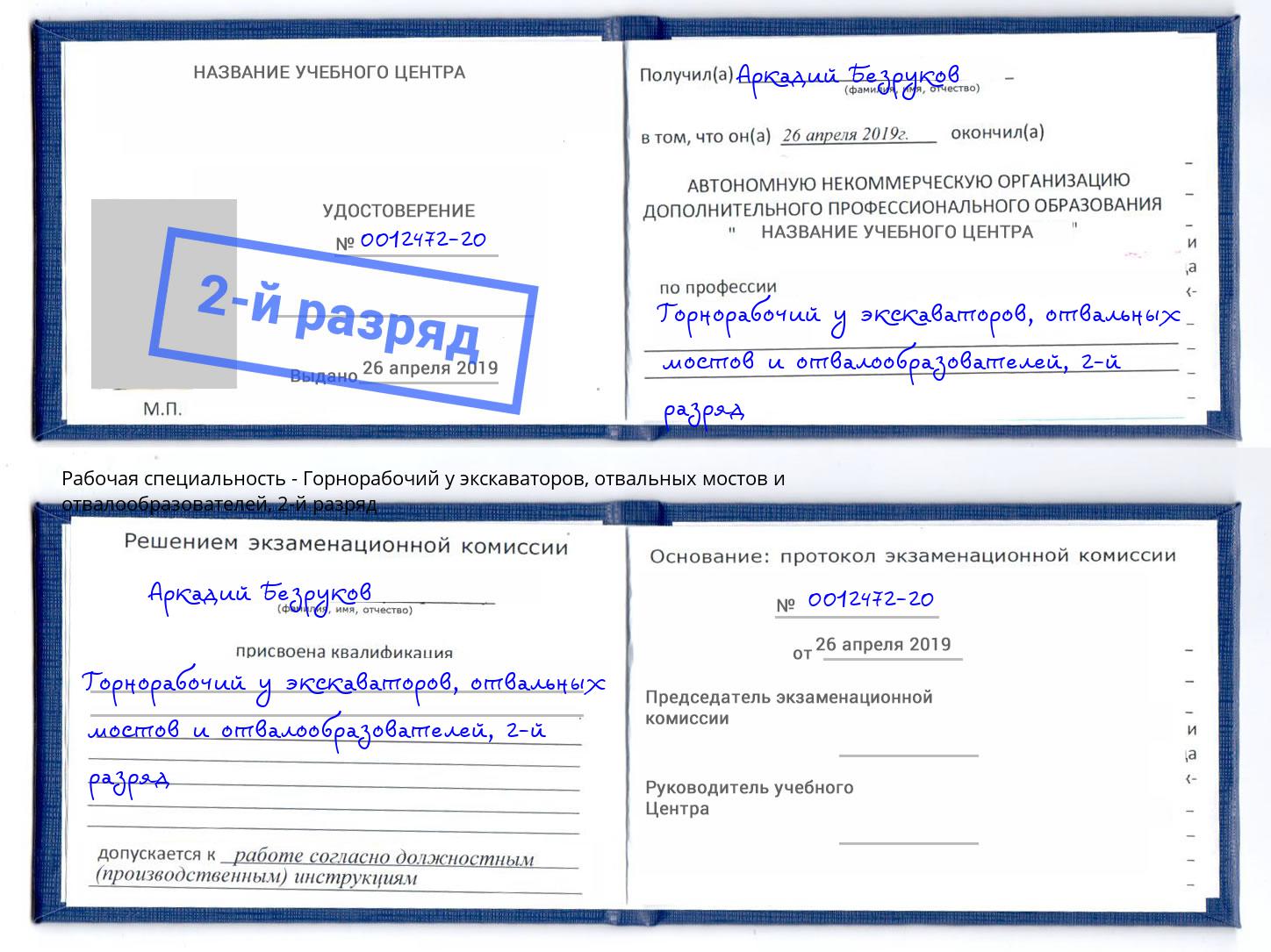 корочка 2-й разряд Горнорабочий у экскаваторов, отвальных мостов и отвалообразователей Дмитров