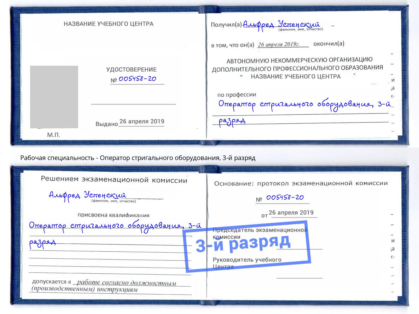 корочка 3-й разряд Оператор стригального оборудования Дмитров