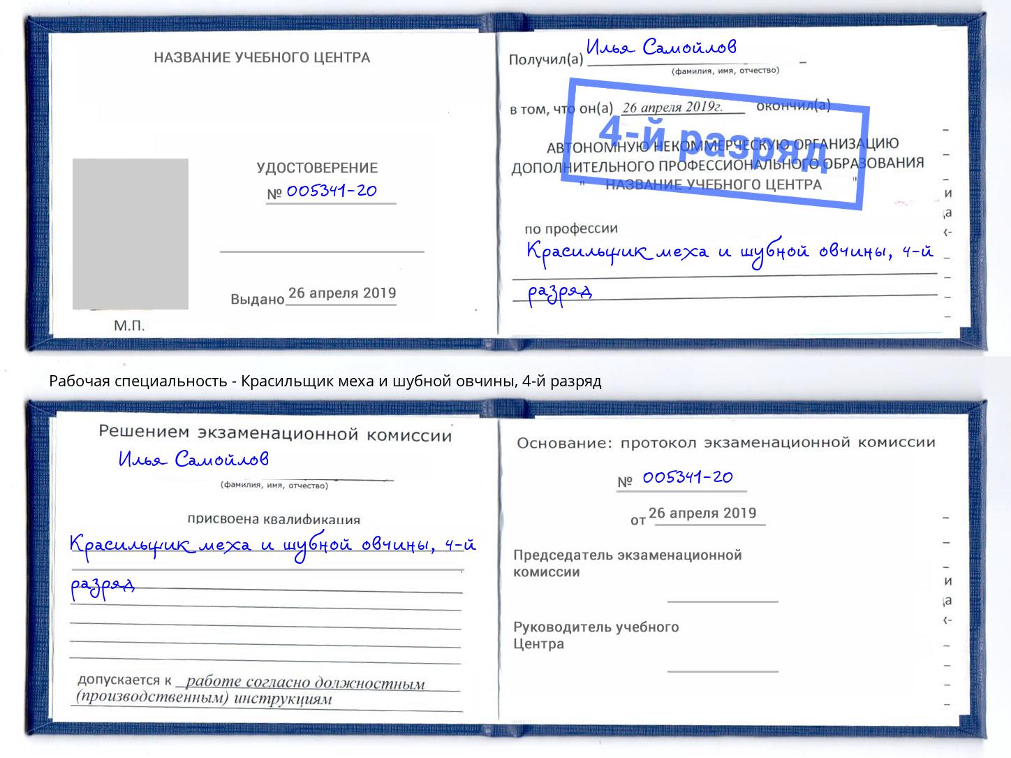 корочка 4-й разряд Красильщик меха и шубной овчины Дмитров