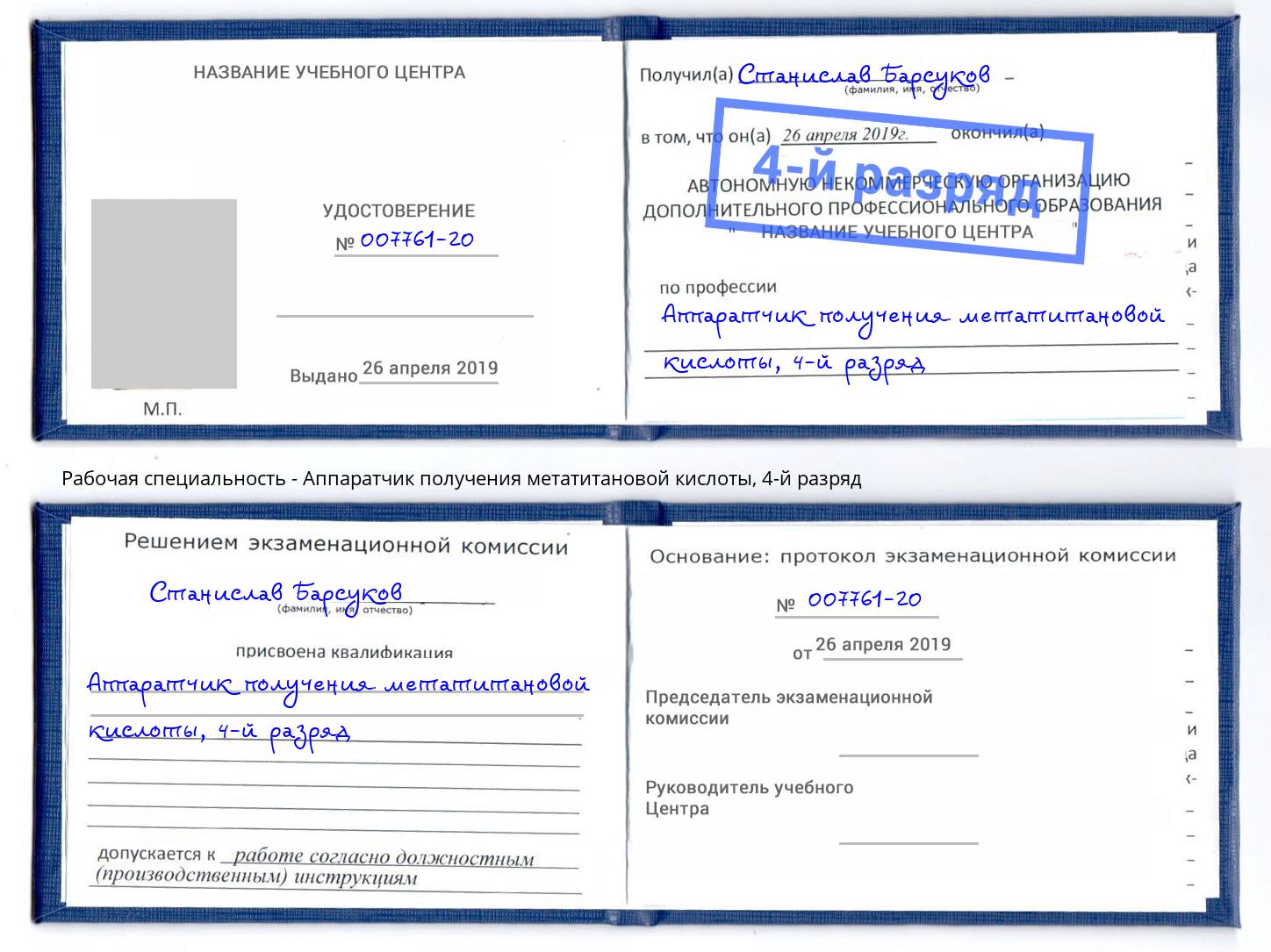 корочка 4-й разряд Аппаратчик получения метатитановой кислоты Дмитров