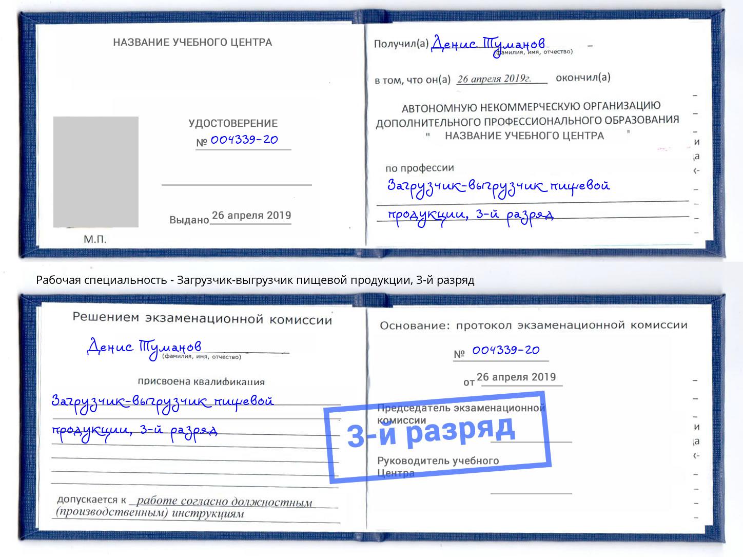 корочка 3-й разряд Загрузчик-выгрузчик пищевой продукции Дмитров