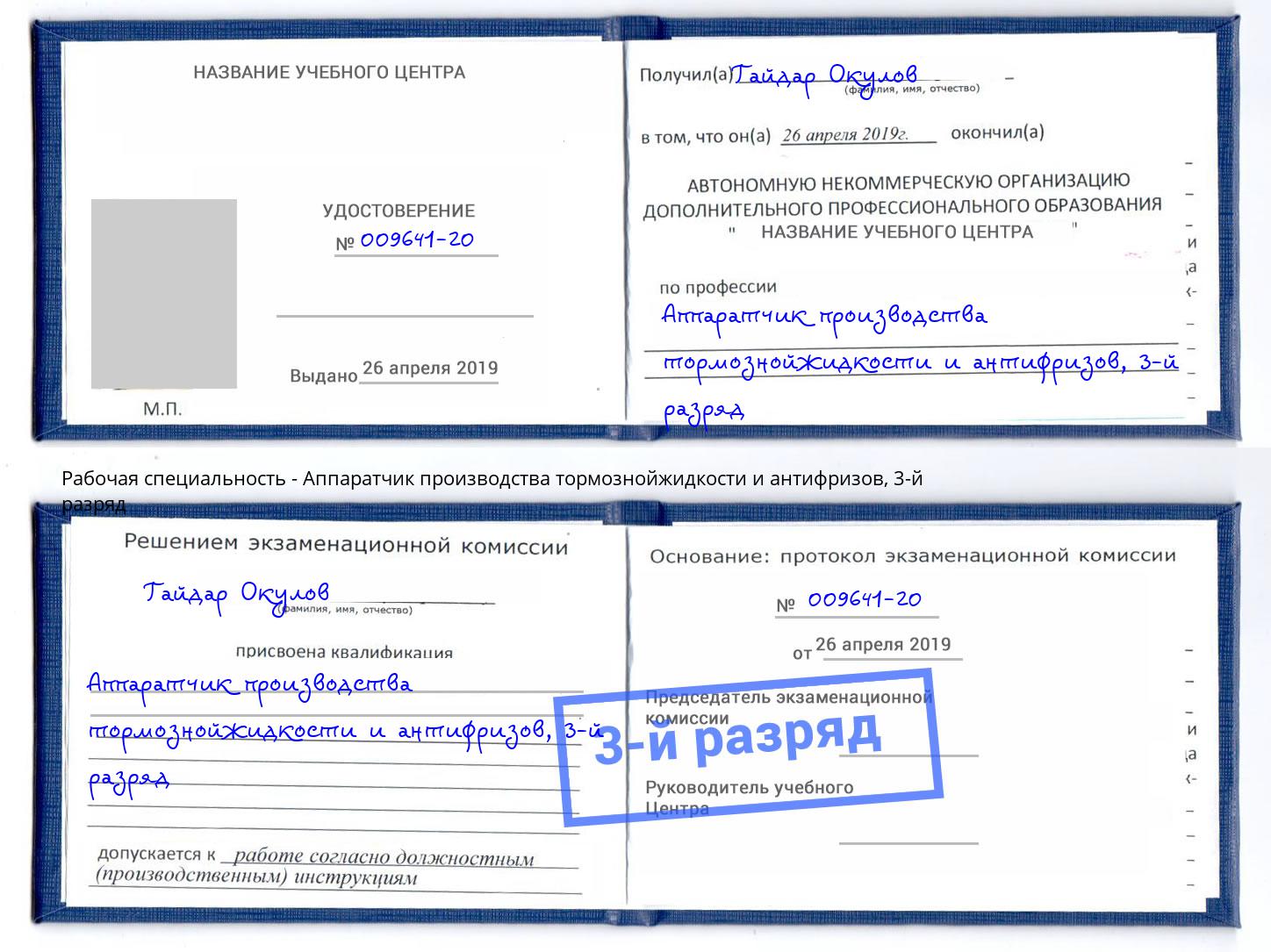 корочка 3-й разряд Аппаратчик производства тормознойжидкости и антифризов Дмитров