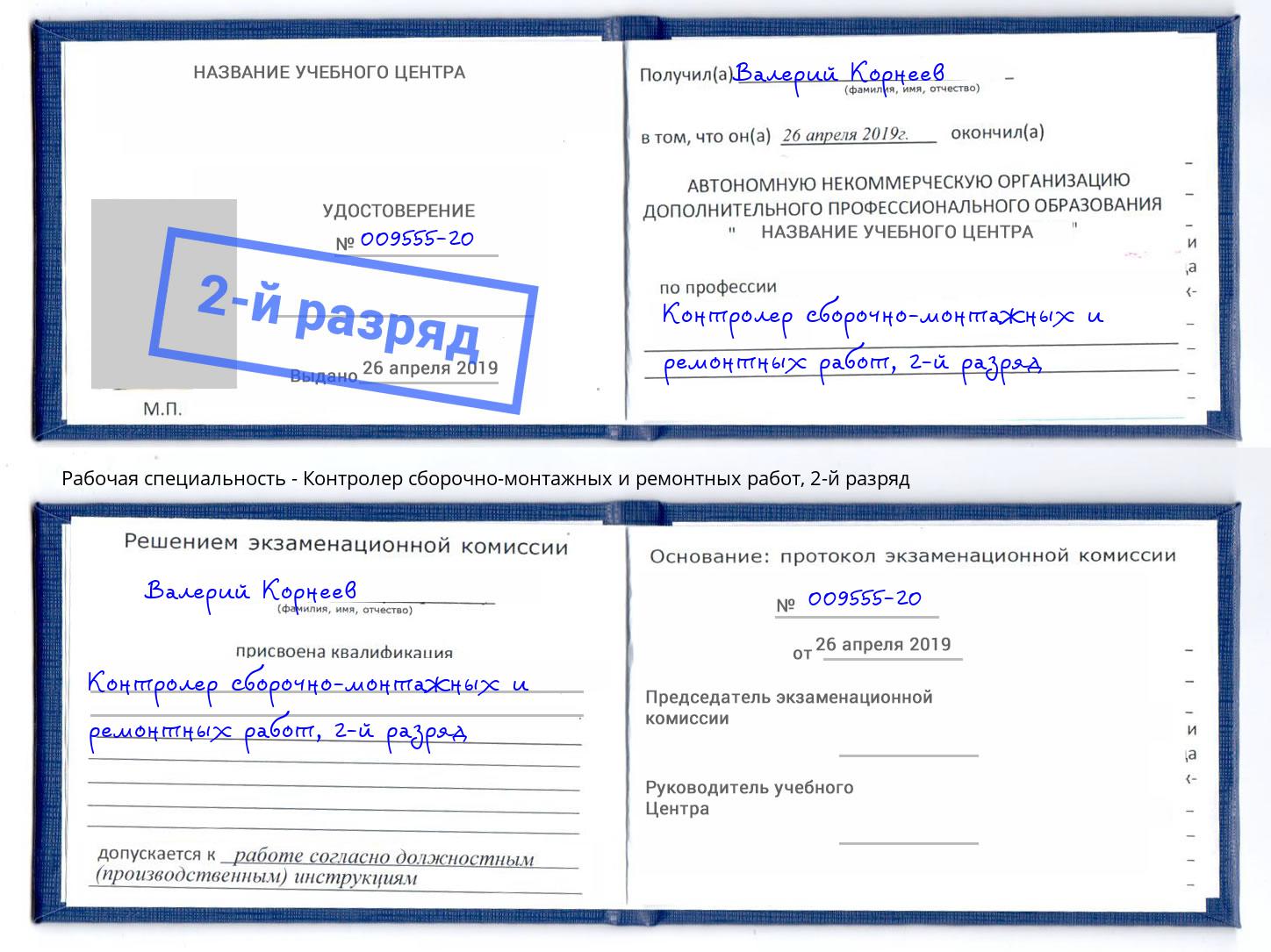корочка 2-й разряд Контролер сборочно-монтажных и ремонтных работ Дмитров