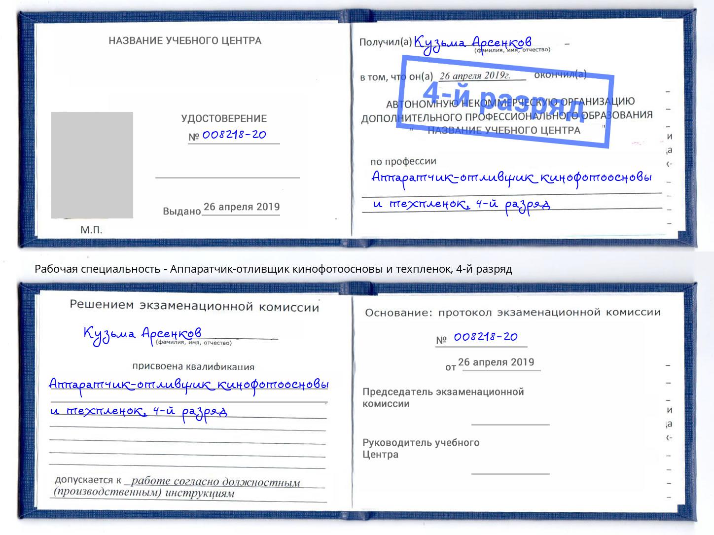 корочка 4-й разряд Аппаратчик-отливщик кинофотоосновы и техпленок Дмитров