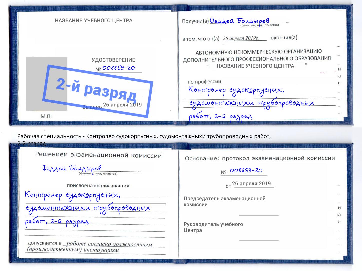 корочка 2-й разряд Контролер судокорпусных, судомонтажныхи трубопроводных работ Дмитров