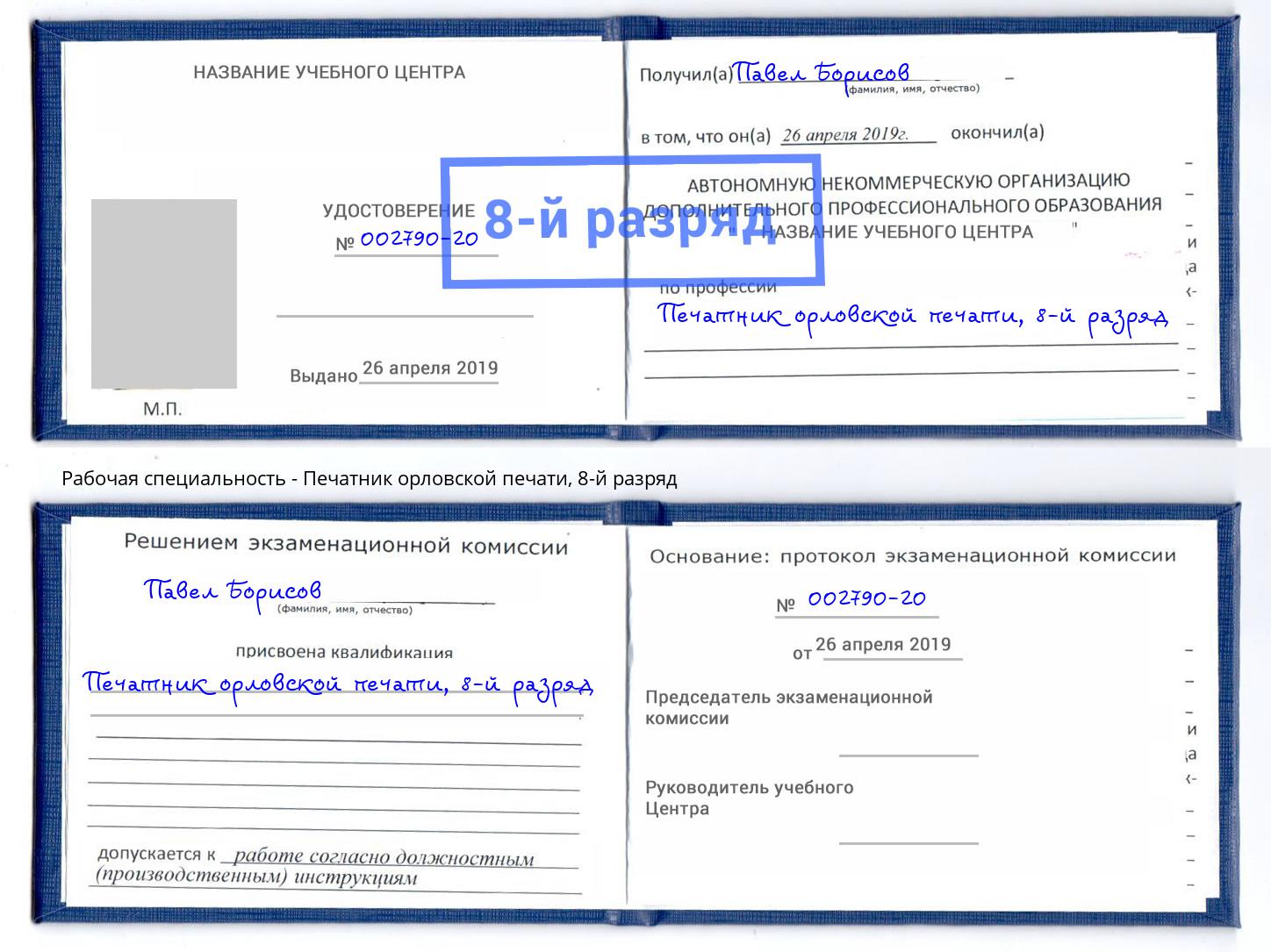 корочка 8-й разряд Печатник орловской печати Дмитров