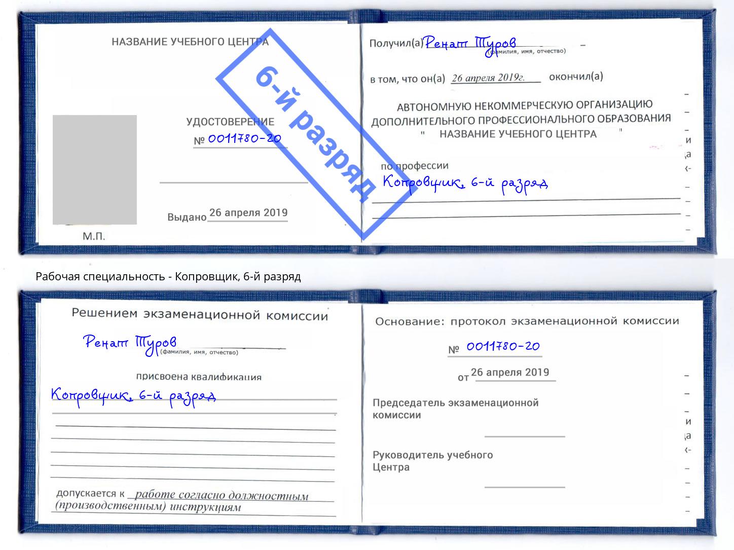 корочка 6-й разряд Копровщик Дмитров