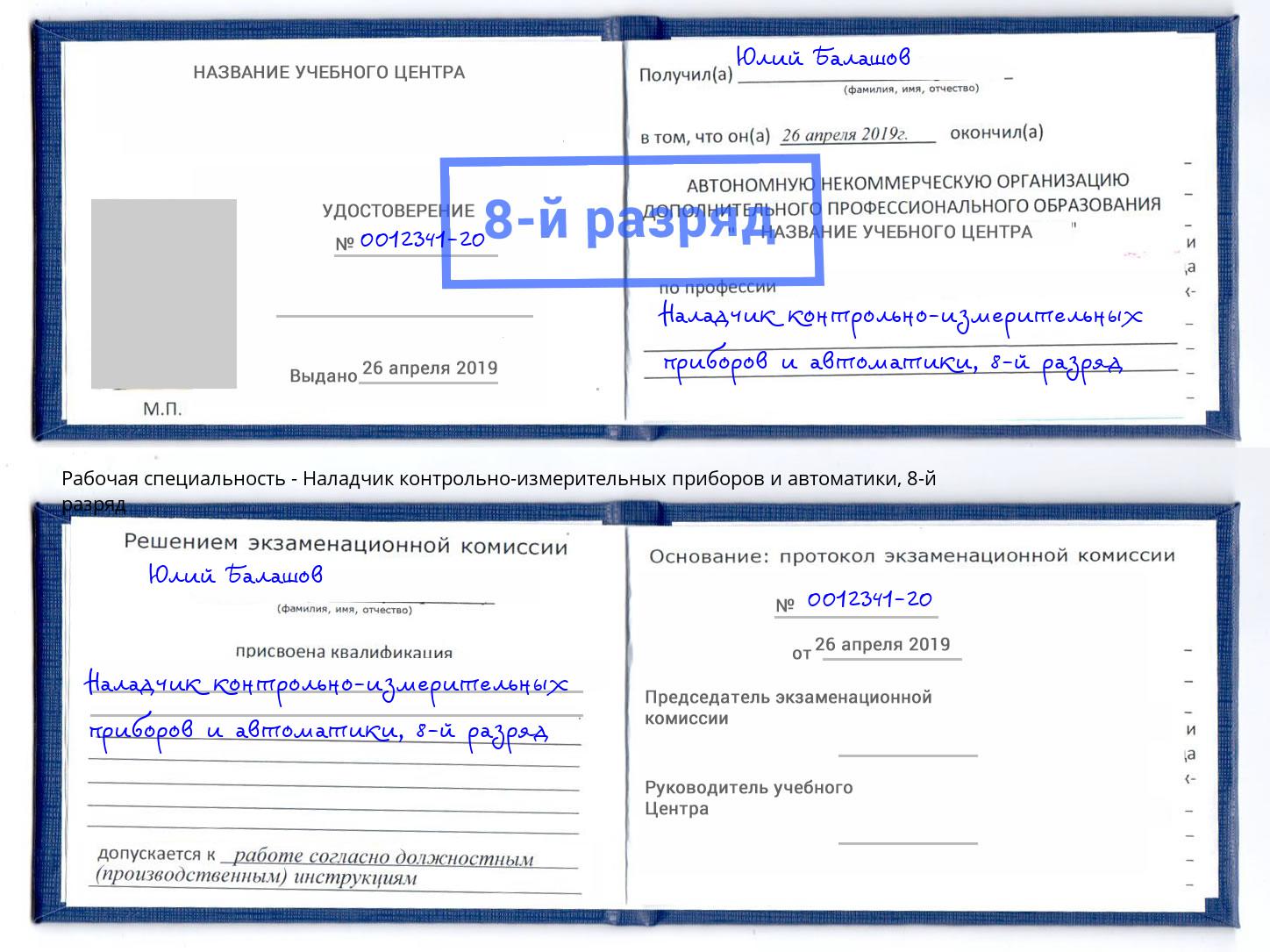 корочка 8-й разряд Наладчик контрольно-измерительных приборов и автоматики Дмитров