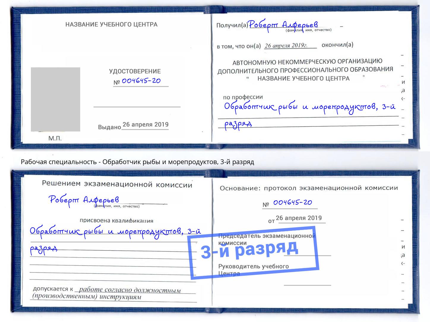 корочка 3-й разряд Обработчик рыбы и морепродуктов Дмитров