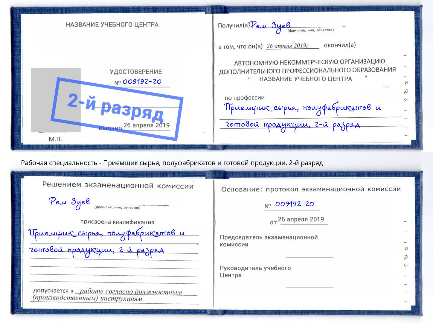 корочка 2-й разряд Приемщик сырья, полуфабрикатов и готовой продукции Дмитров