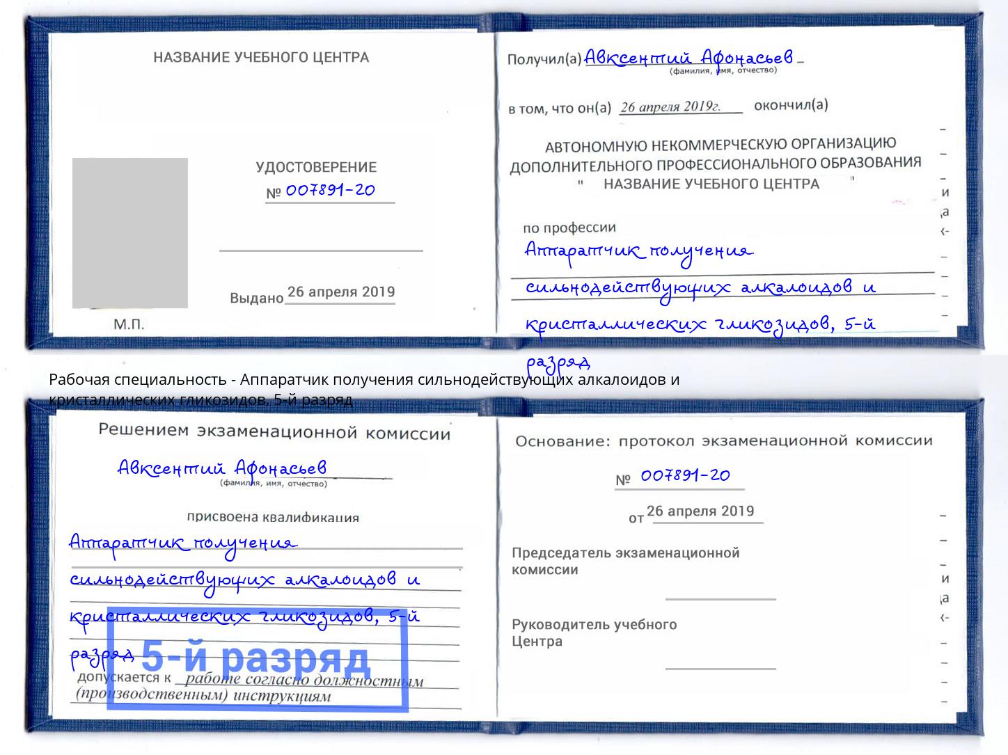 корочка 5-й разряд Аппаратчик получения сильнодействующих алкалоидов и кристаллических гликозидов Дмитров