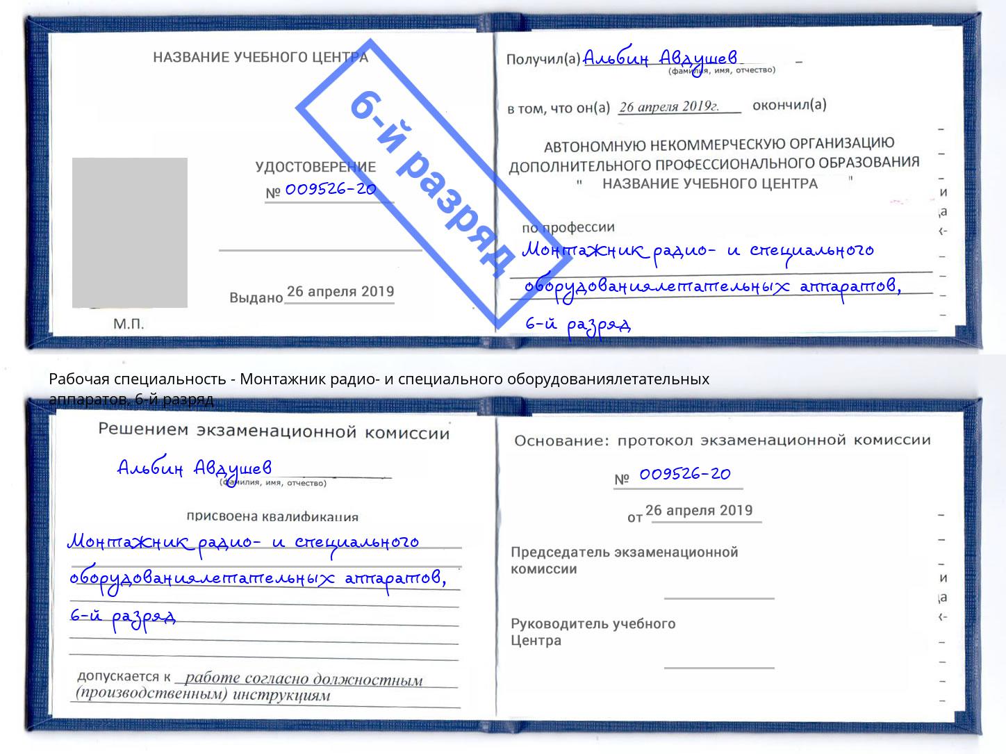 корочка 6-й разряд Монтажник радио- и специального оборудованиялетательных аппаратов Дмитров