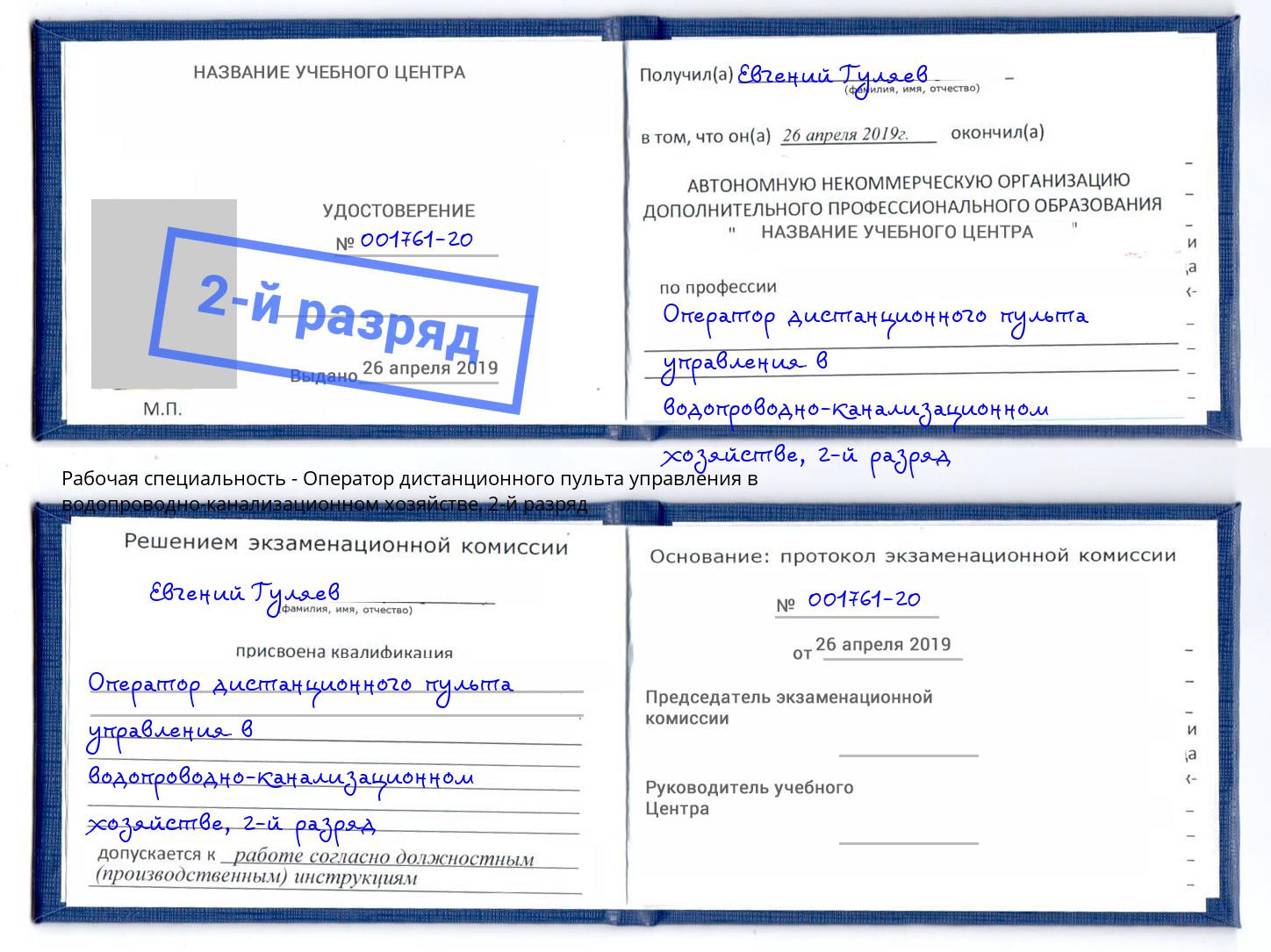 корочка 2-й разряд Оператор дистанционного пульта управления в водопроводно-канализационном хозяйстве Дмитров