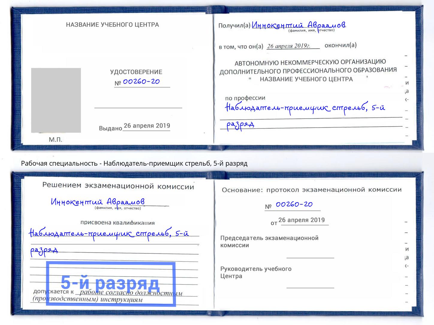 корочка 5-й разряд Наблюдатель-приемщик стрельб Дмитров