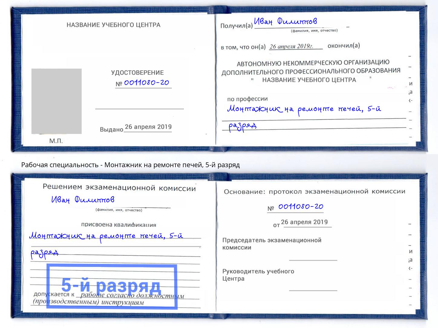 корочка 5-й разряд Монтажник на ремонте печей Дмитров