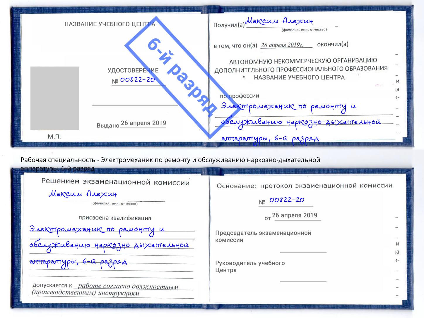 корочка 6-й разряд Электромеханик по ремонту и обслуживанию наркозно-дыхательной аппаратуры Дмитров