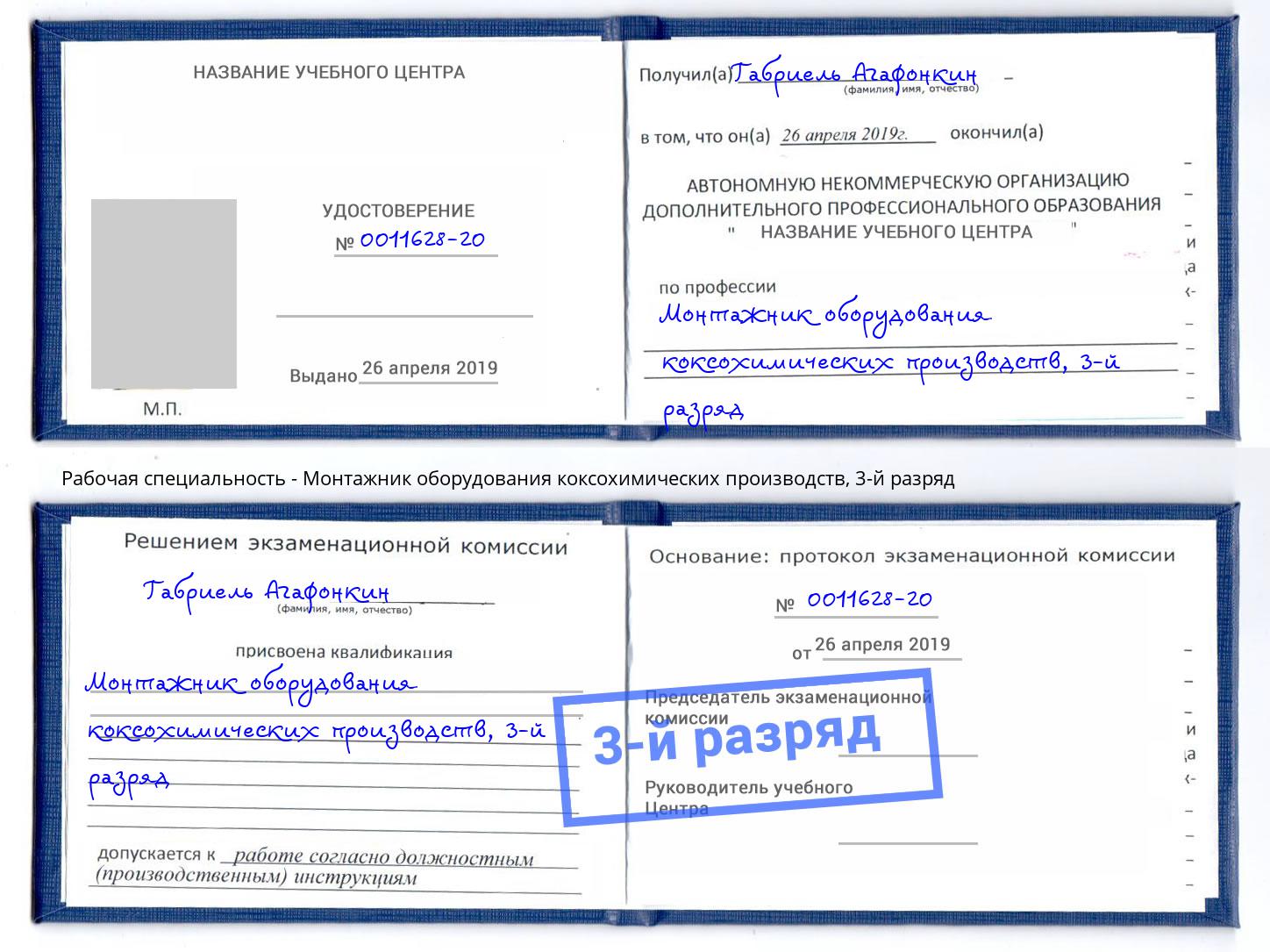 корочка 3-й разряд Монтажник оборудования коксохимических производств Дмитров