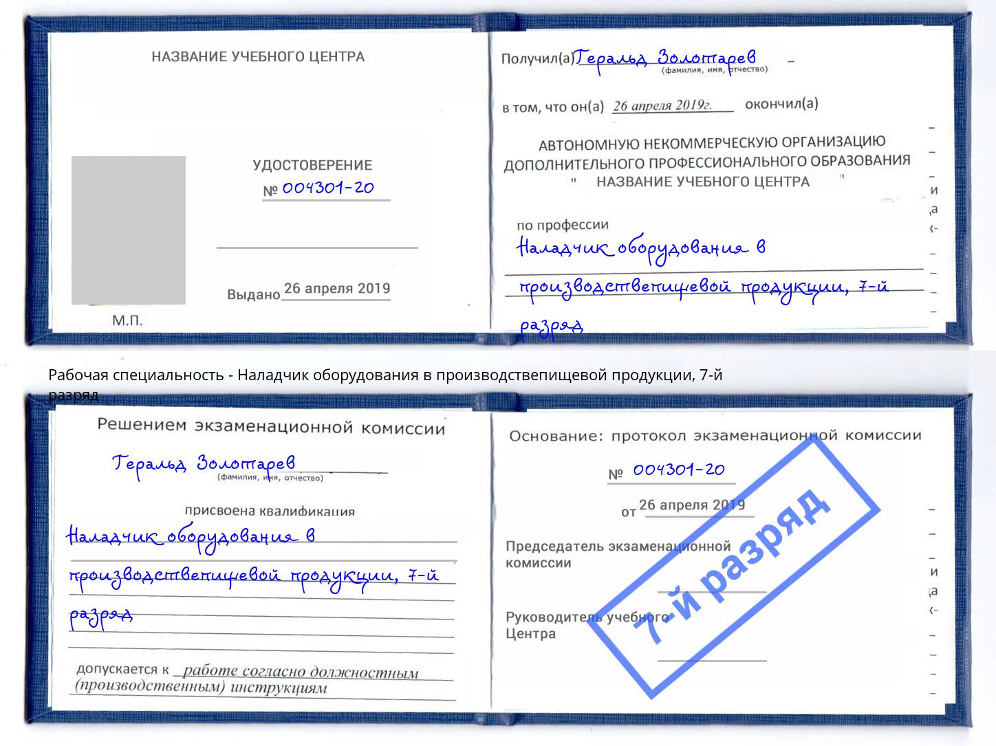 корочка 7-й разряд Наладчик оборудования в производствепищевой продукции Дмитров
