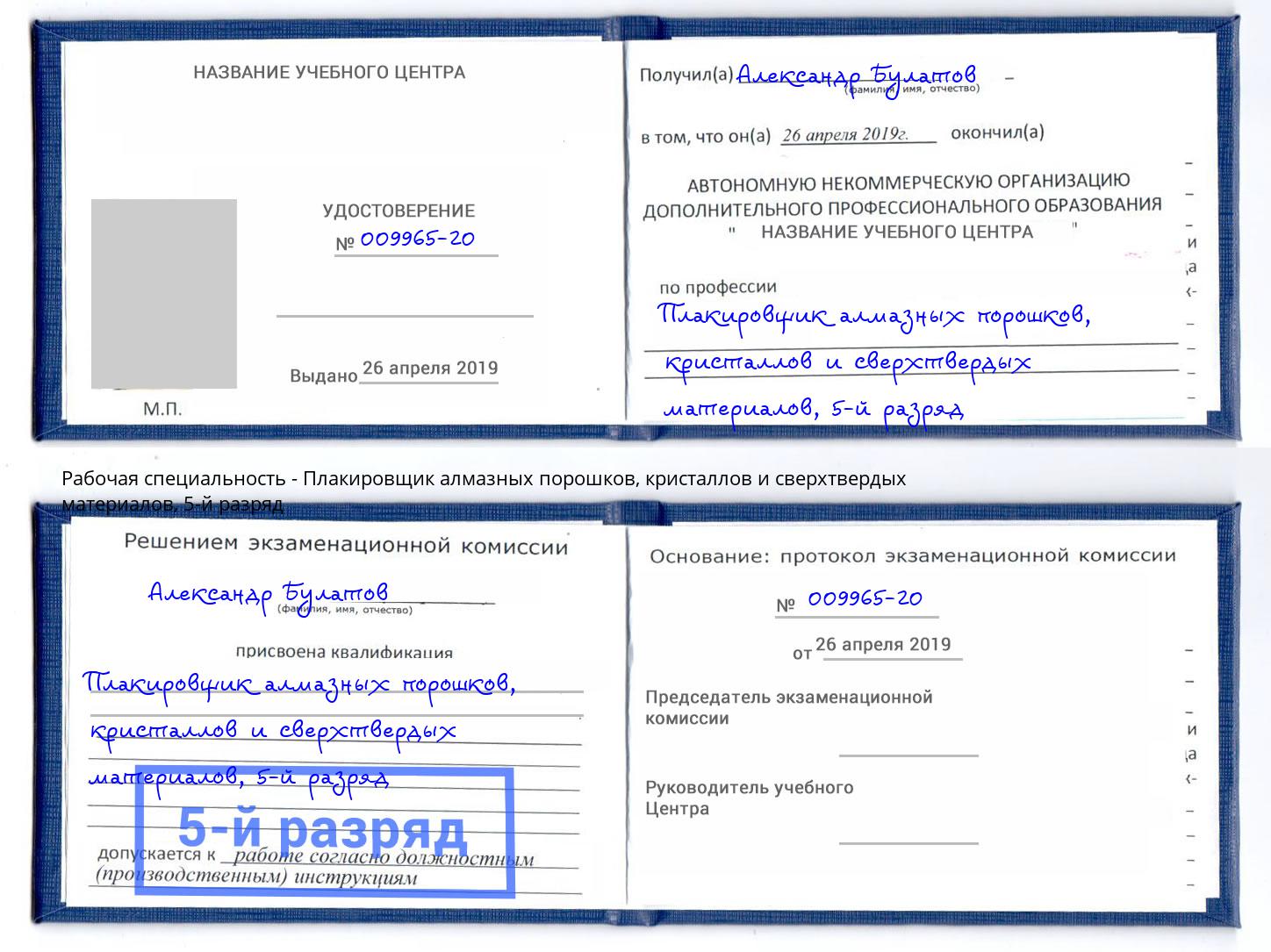 корочка 5-й разряд Плакировщик алмазных порошков, кристаллов и сверхтвердых материалов Дмитров