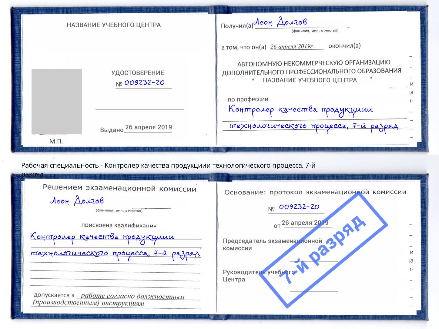 корочка 7-й разряд Контролер качества продукциии технологического процесса Дмитров