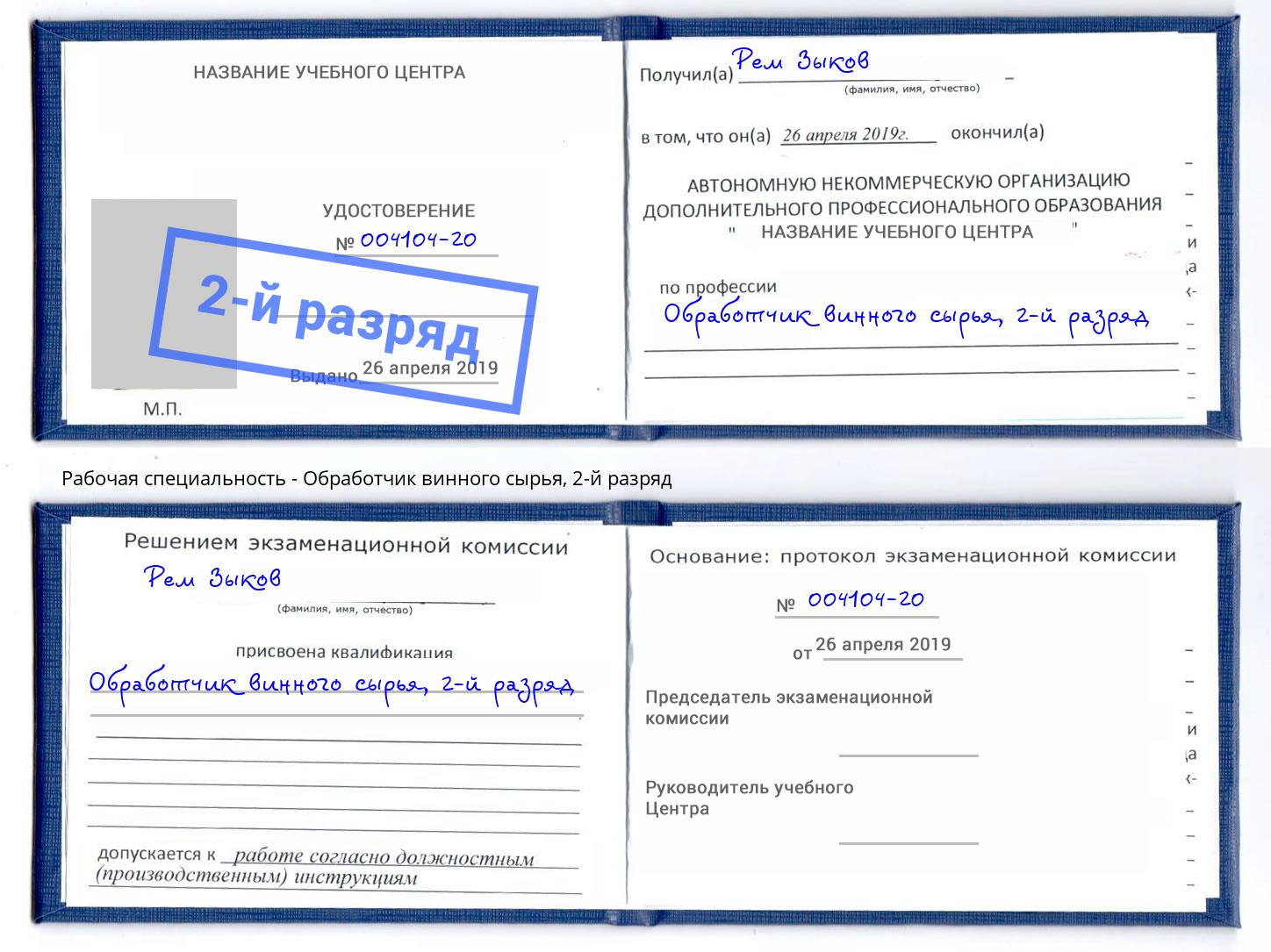 корочка 2-й разряд Обработчик винного сырья Дмитров