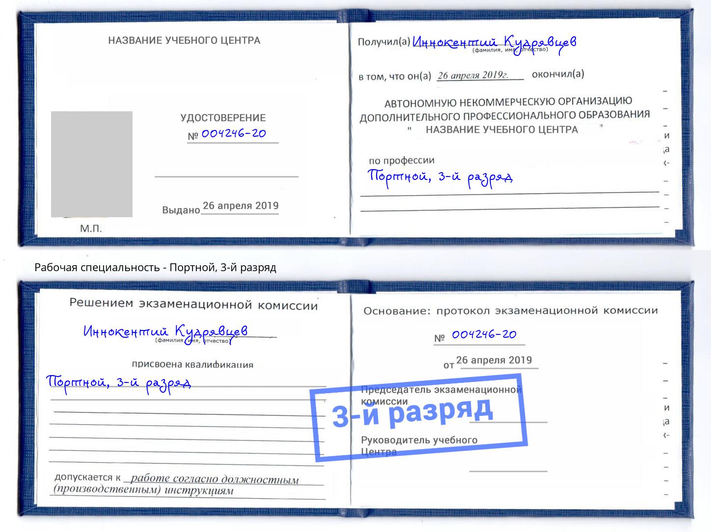 корочка 3-й разряд Портной Дмитров