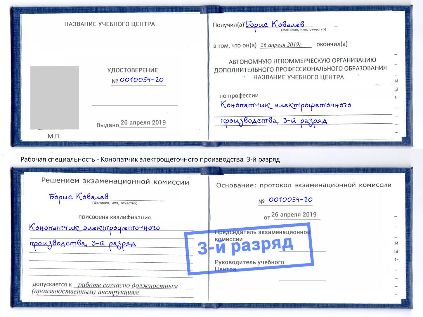 корочка 3-й разряд Конопатчик электрощеточного производства Дмитров
