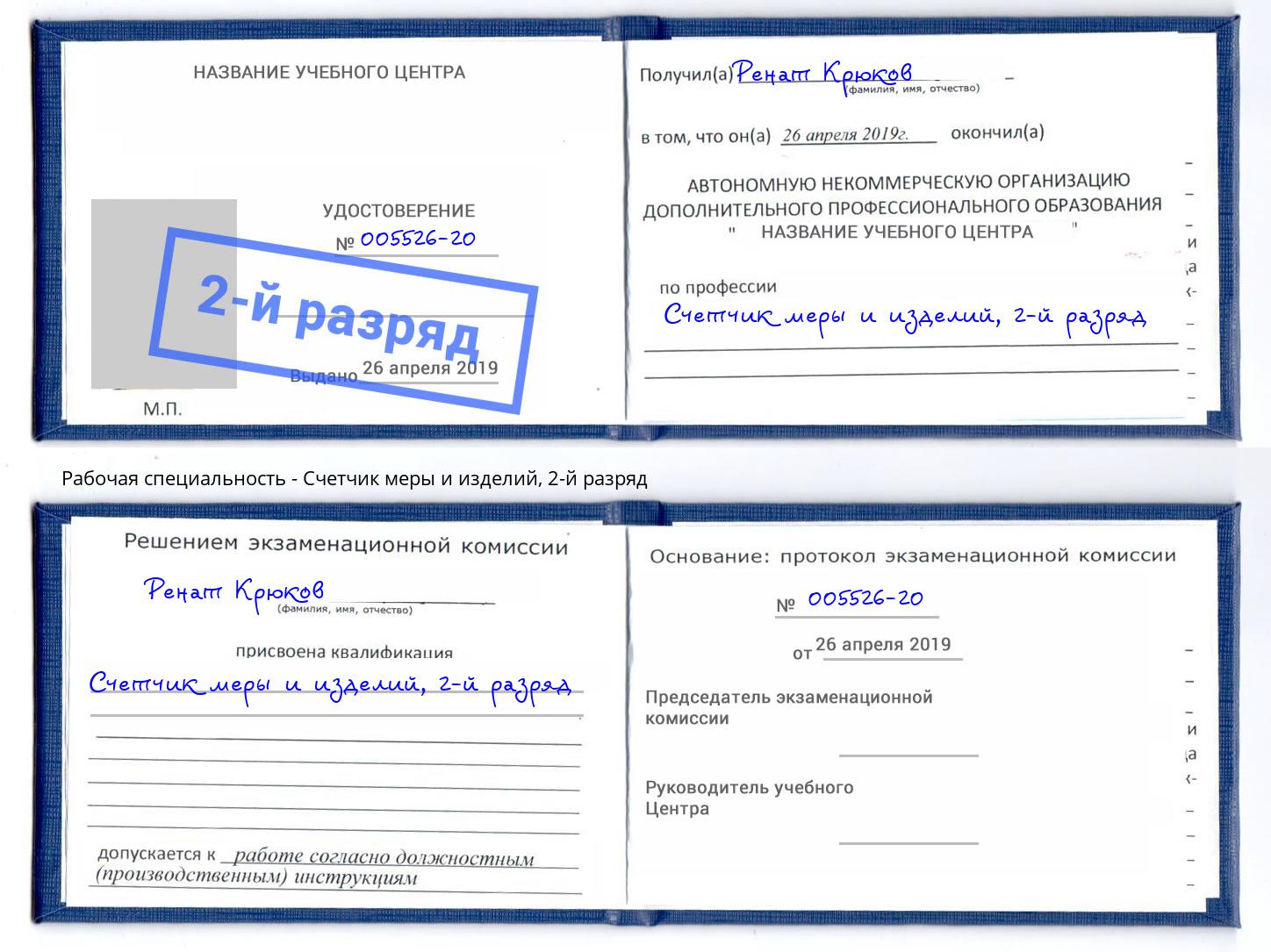 корочка 2-й разряд Счетчик меры и изделий Дмитров