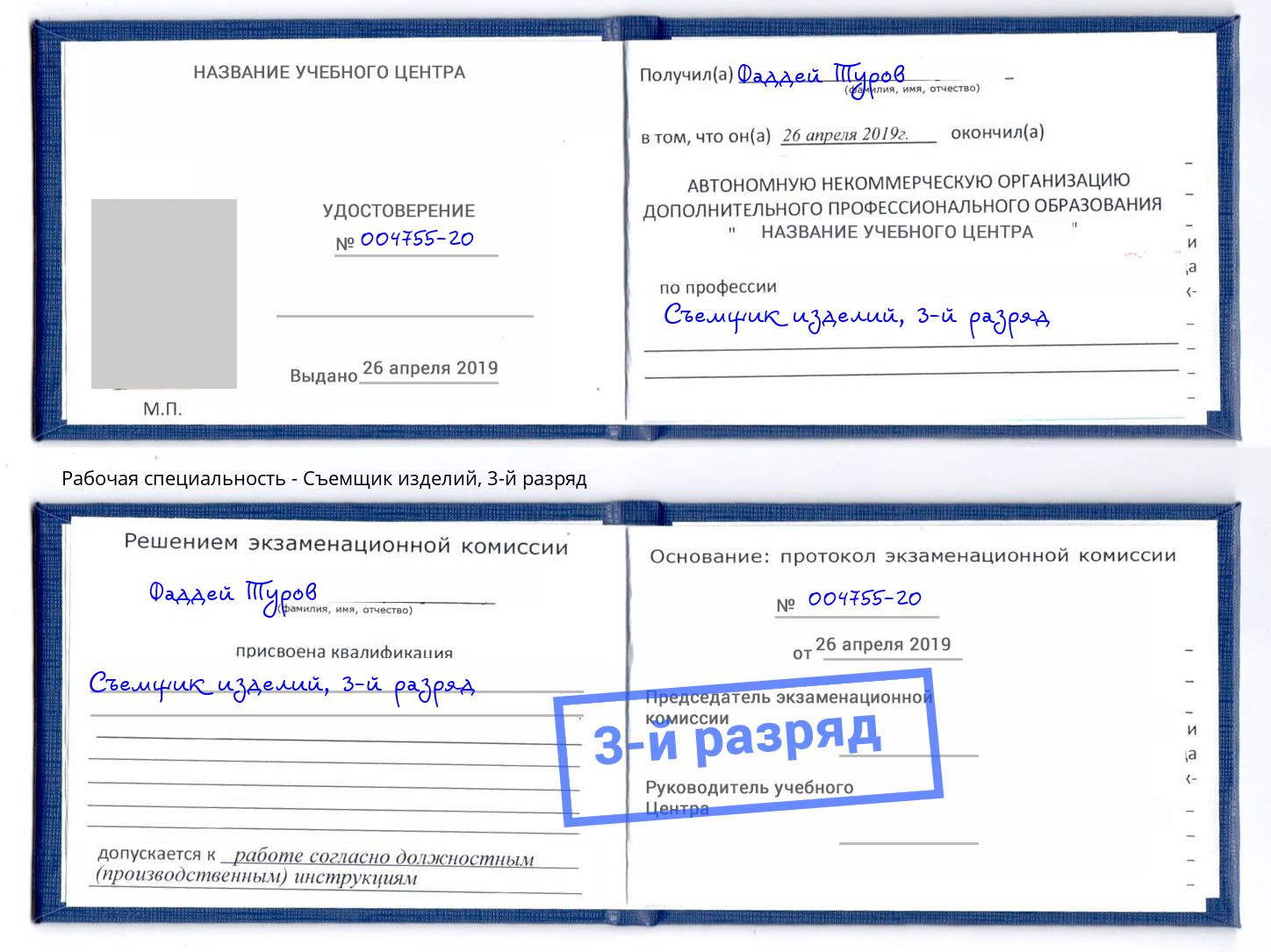 корочка 3-й разряд Съемщик изделий Дмитров