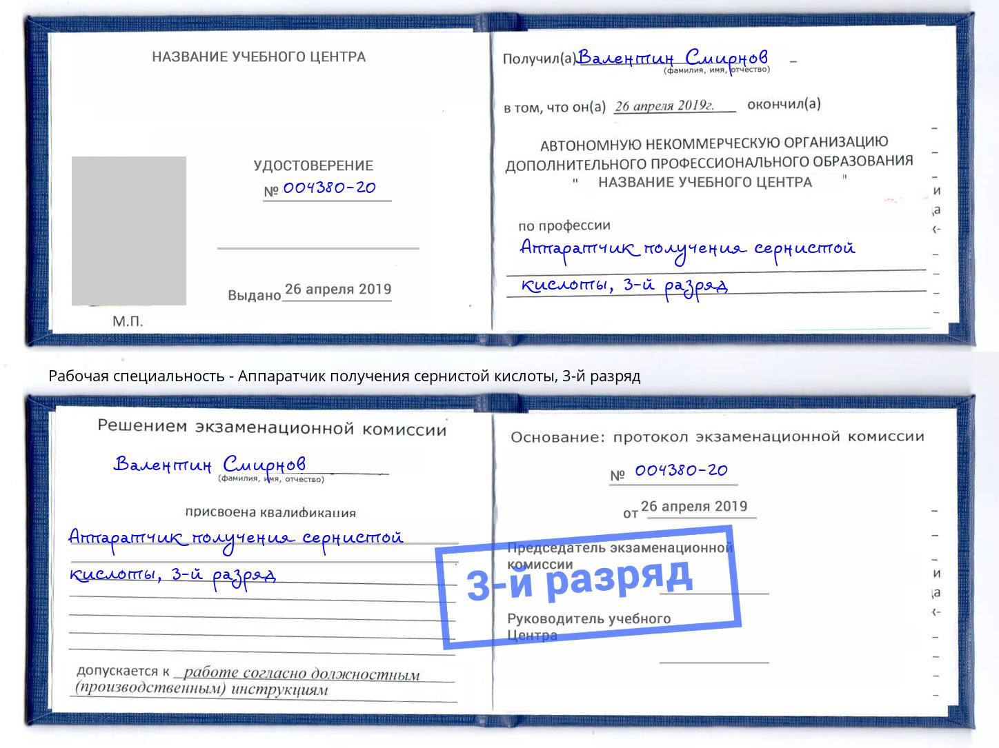 корочка 3-й разряд Аппаратчик получения сернистой кислоты Дмитров