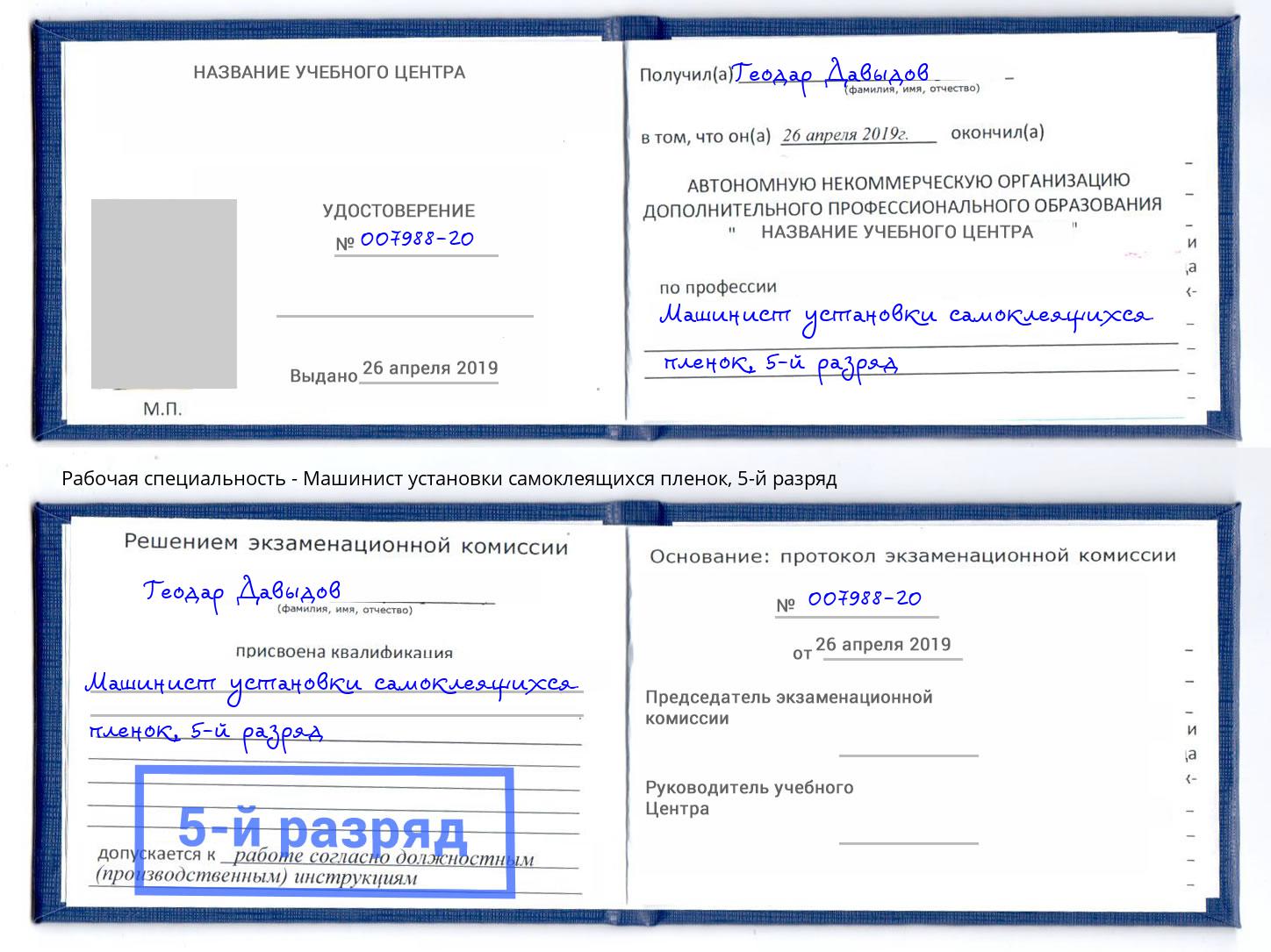 корочка 5-й разряд Машинист установки самоклеящихся пленок Дмитров