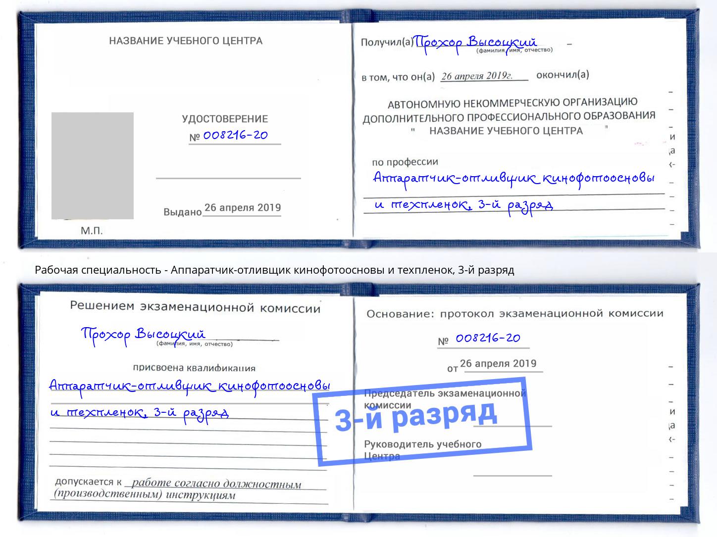 корочка 3-й разряд Аппаратчик-отливщик кинофотоосновы и техпленок Дмитров