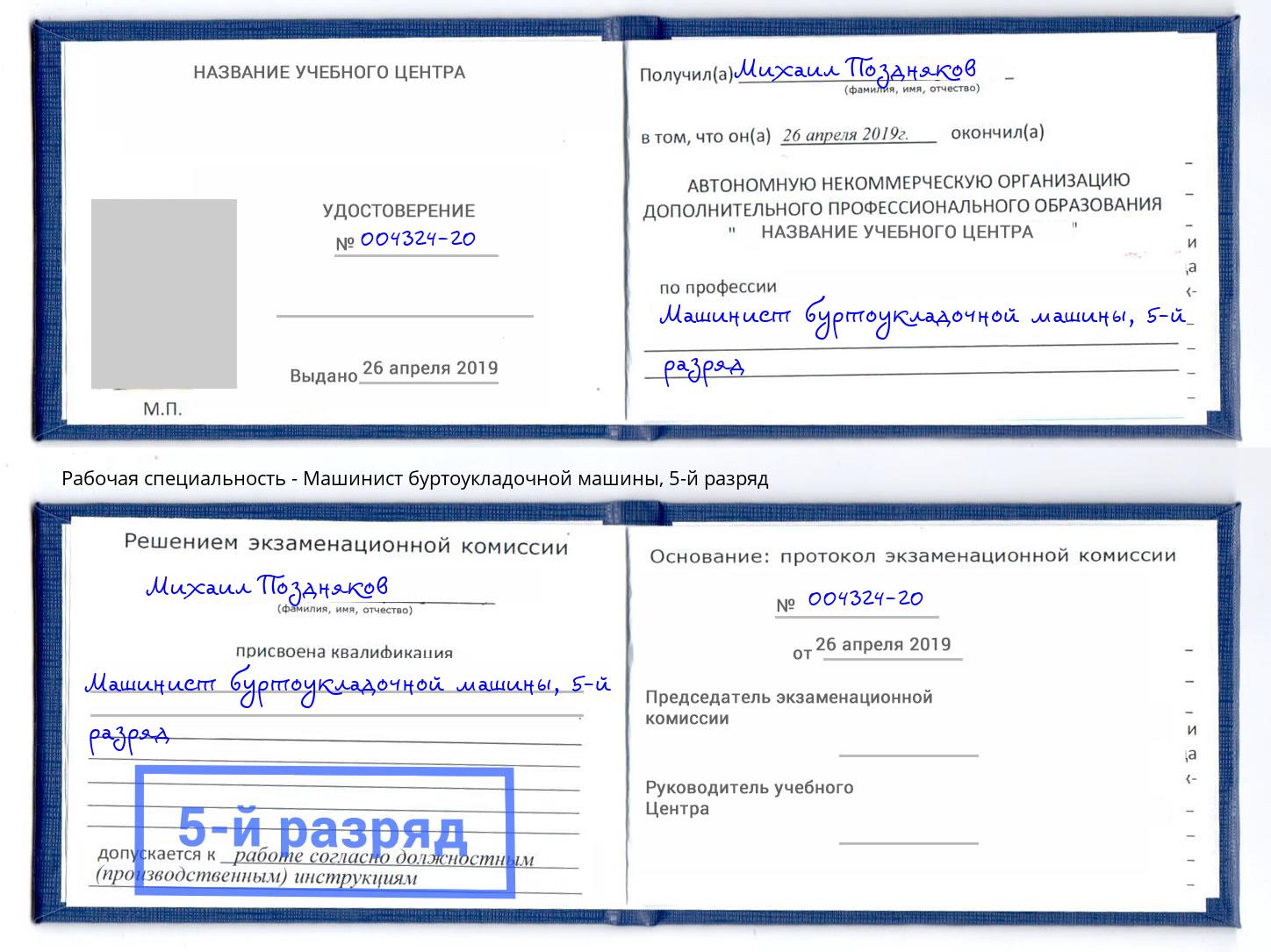корочка 5-й разряд Машинист буртоукладочной машины Дмитров