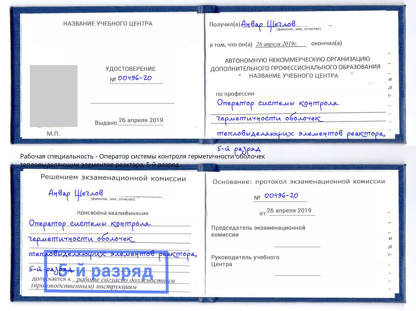 корочка 5-й разряд Оператор системы контроля герметичности оболочек тепловыделяющих элементов реактора Дмитров