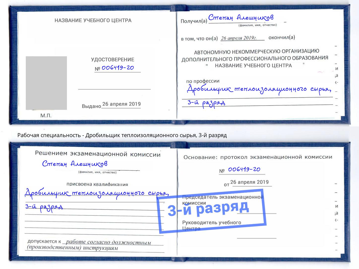корочка 3-й разряд Дробильщик теплоизоляционного сырья Дмитров