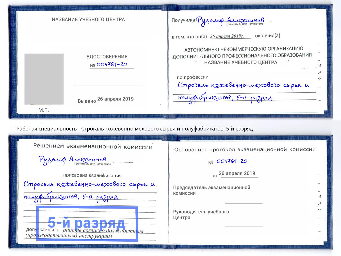 корочка 5-й разряд Строгаль кожевенно-мехового сырья и полуфабрикатов Дмитров