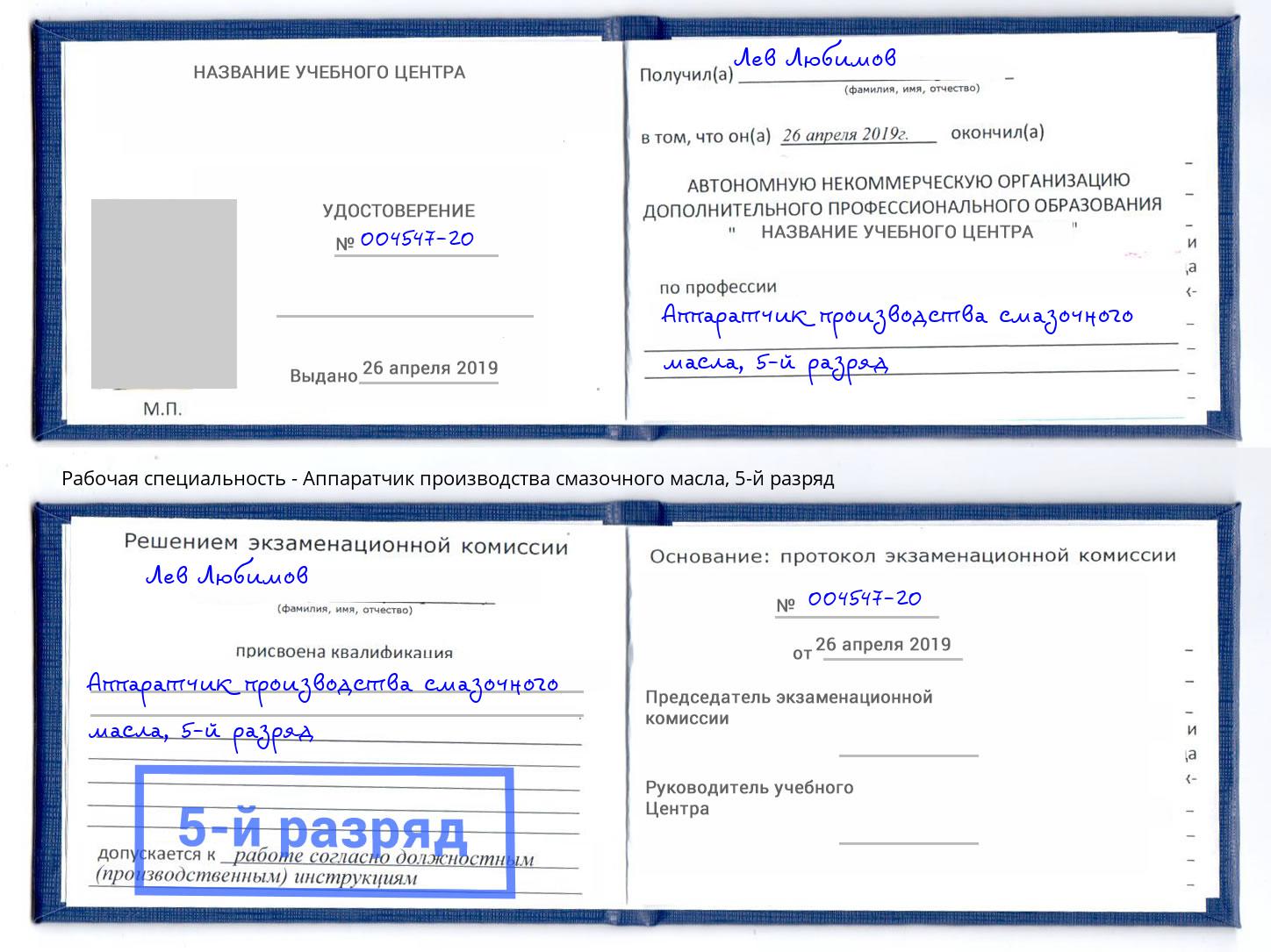 корочка 5-й разряд Аппаратчик производства смазочного масла Дмитров