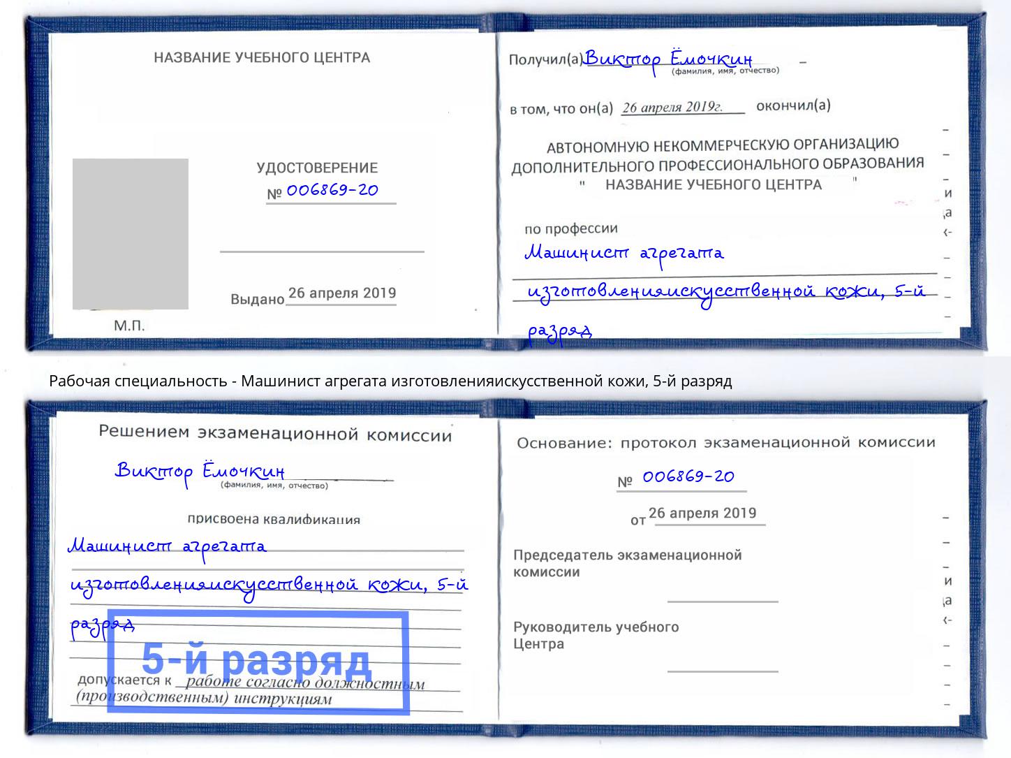 корочка 5-й разряд Машинист агрегата изготовленияискусственной кожи Дмитров