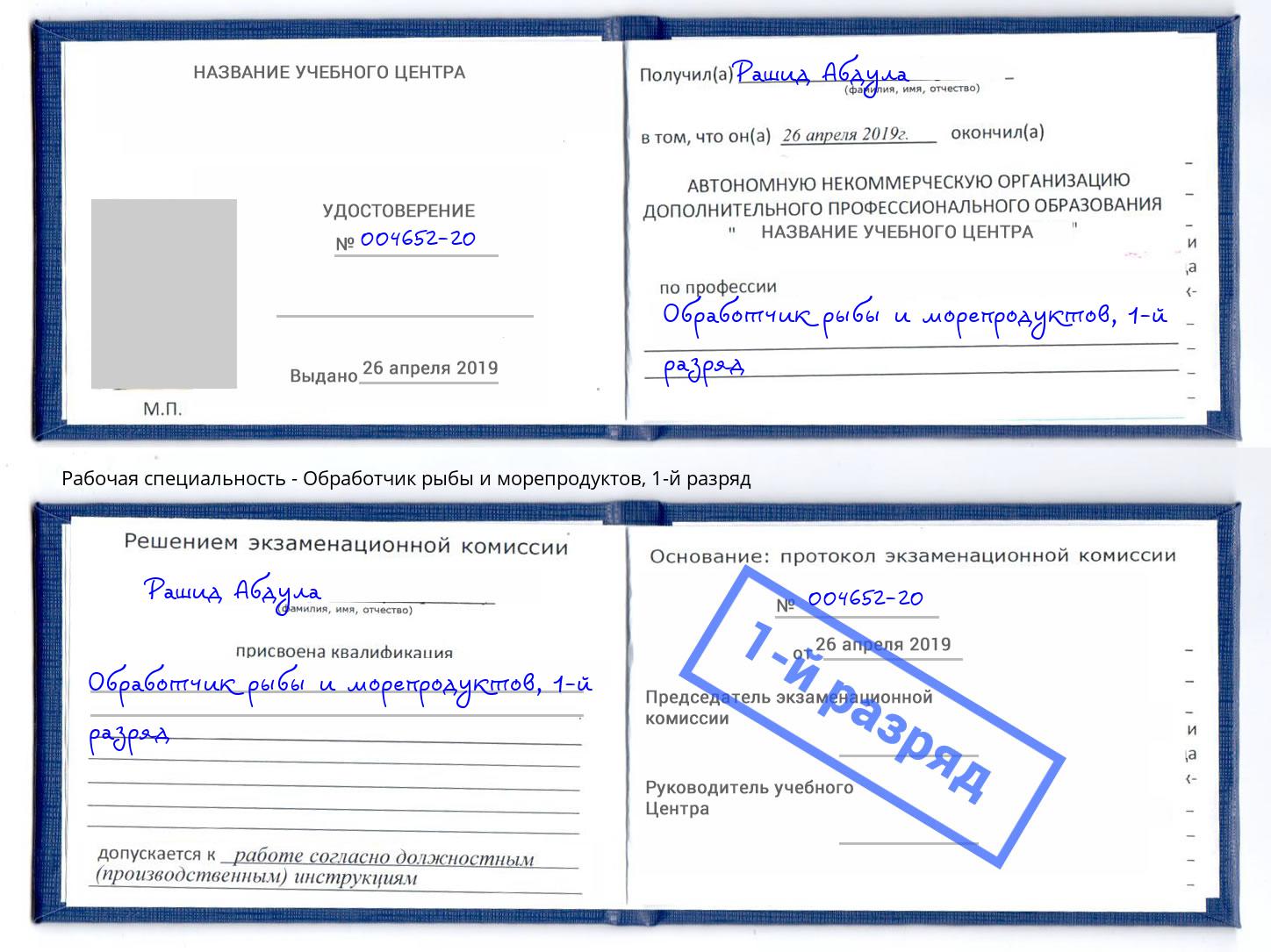 корочка 1-й разряд Обработчик рыбы и морепродуктов Дмитров