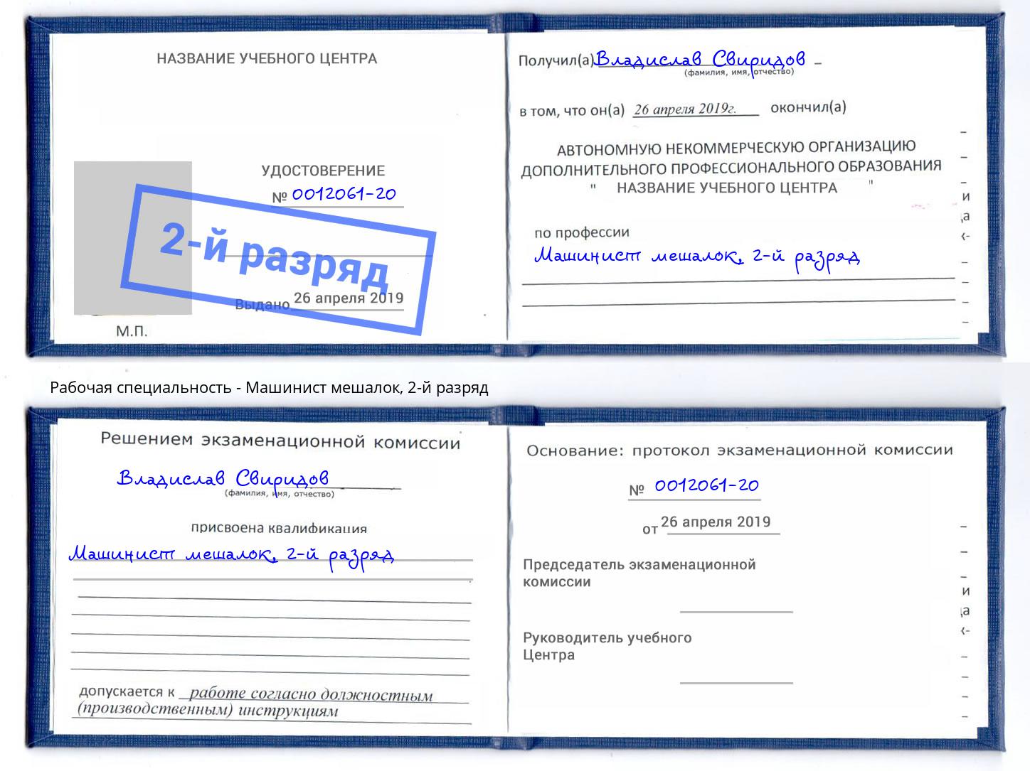 корочка 2-й разряд Машинист мешалок Дмитров