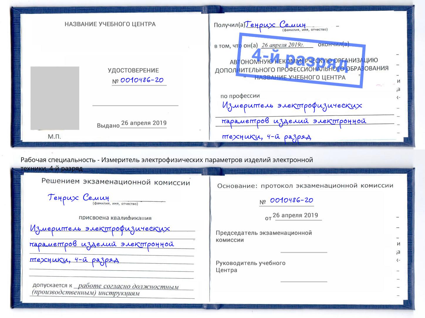 корочка 4-й разряд Измеритель электрофизических параметров изделий электронной техники Дмитров