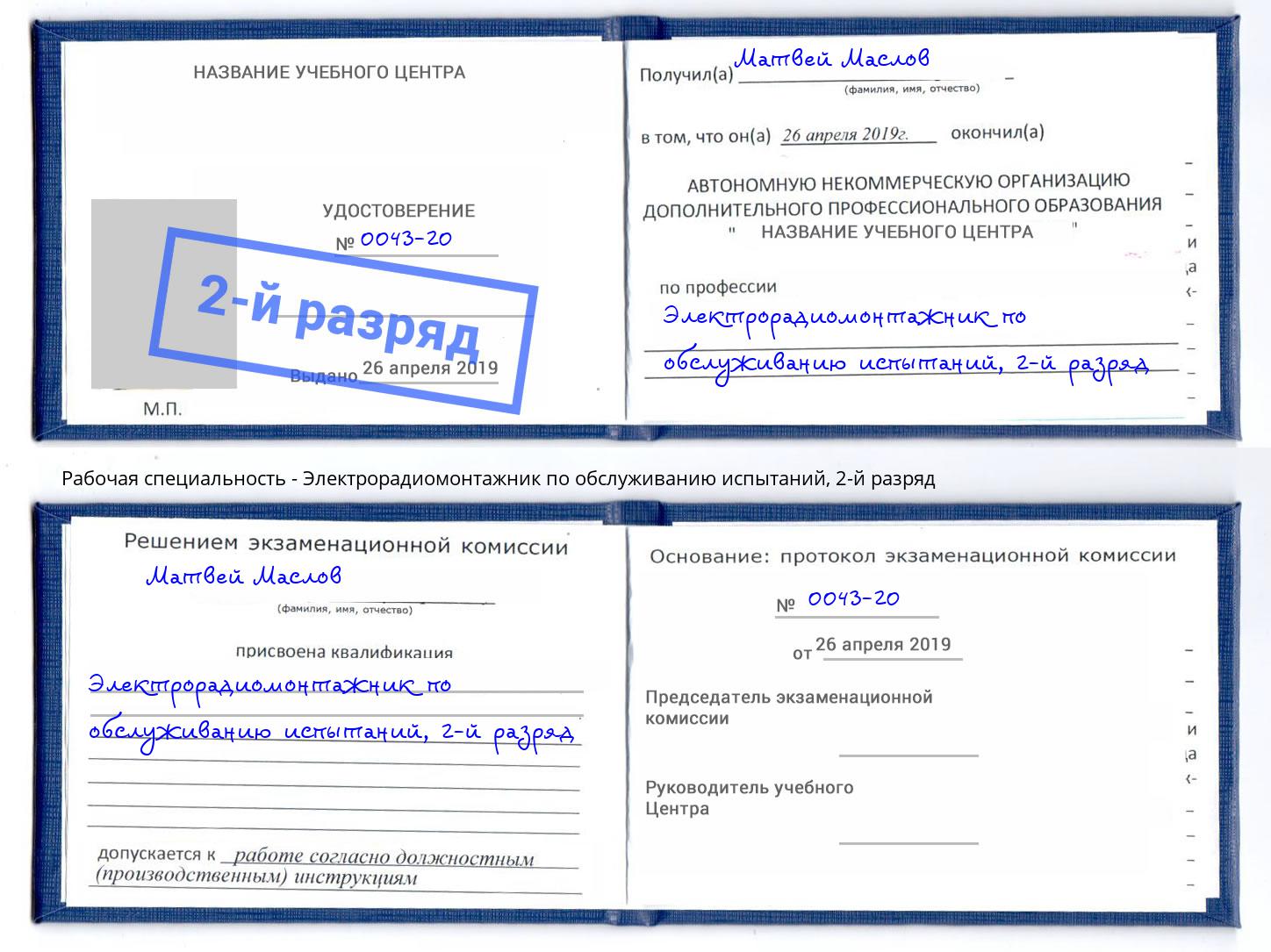 корочка 2-й разряд Электрорадиомонтажник по обслуживанию испытаний Дмитров