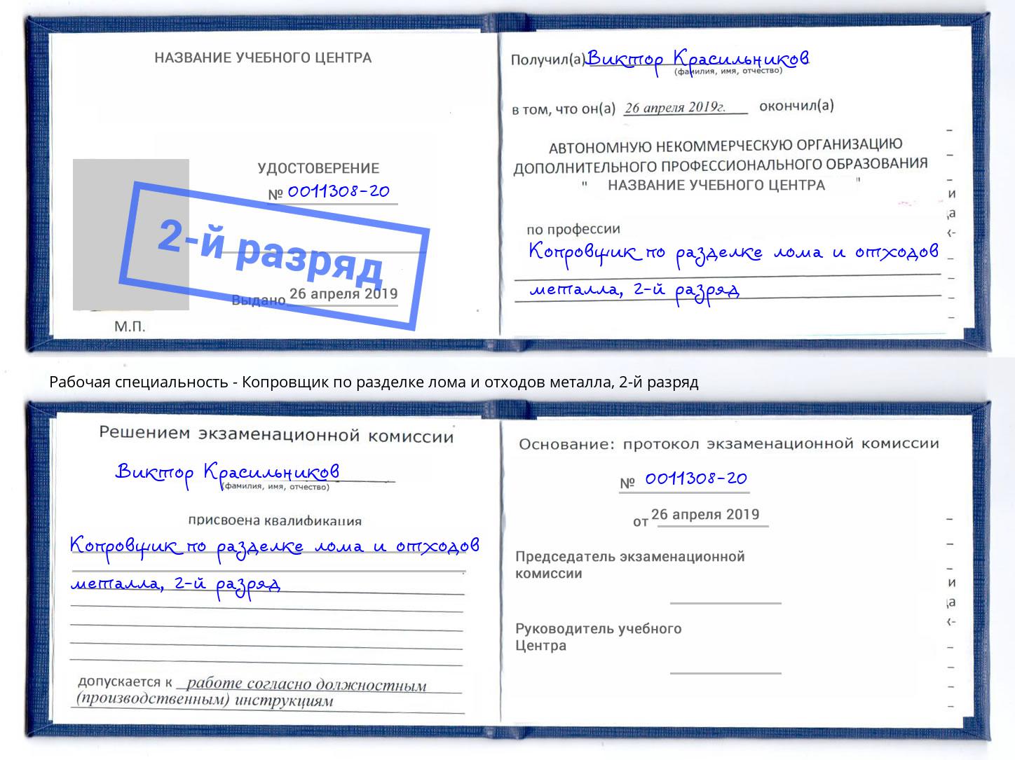 корочка 2-й разряд Копровщик по разделке лома и отходов металла Дмитров