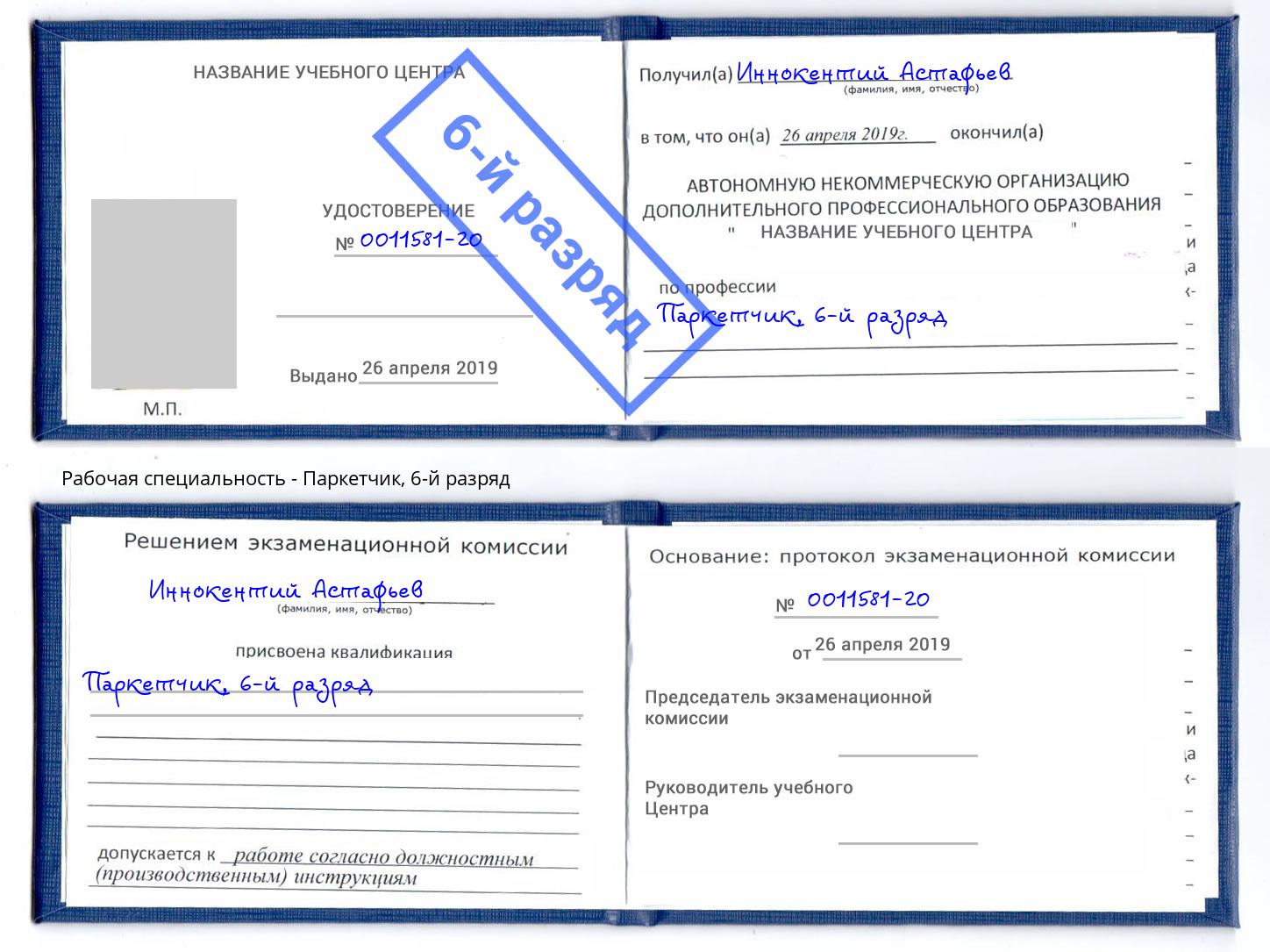 корочка 6-й разряд Паркетчик Дмитров
