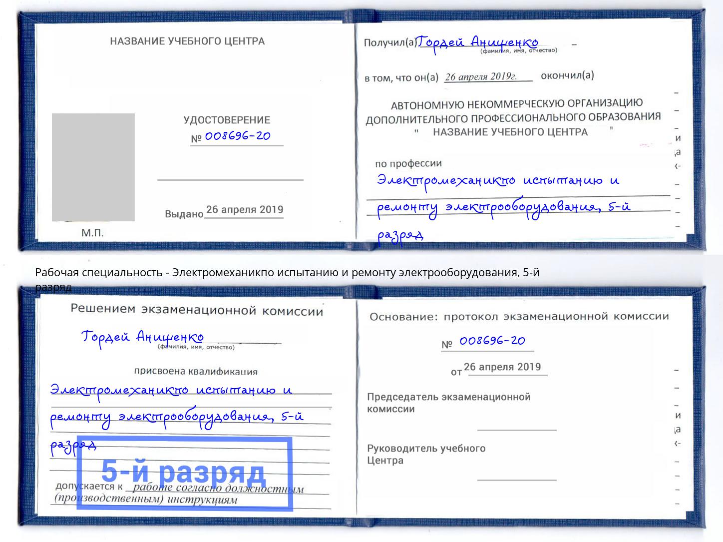корочка 5-й разряд Электромеханикпо испытанию и ремонту электрооборудования Дмитров