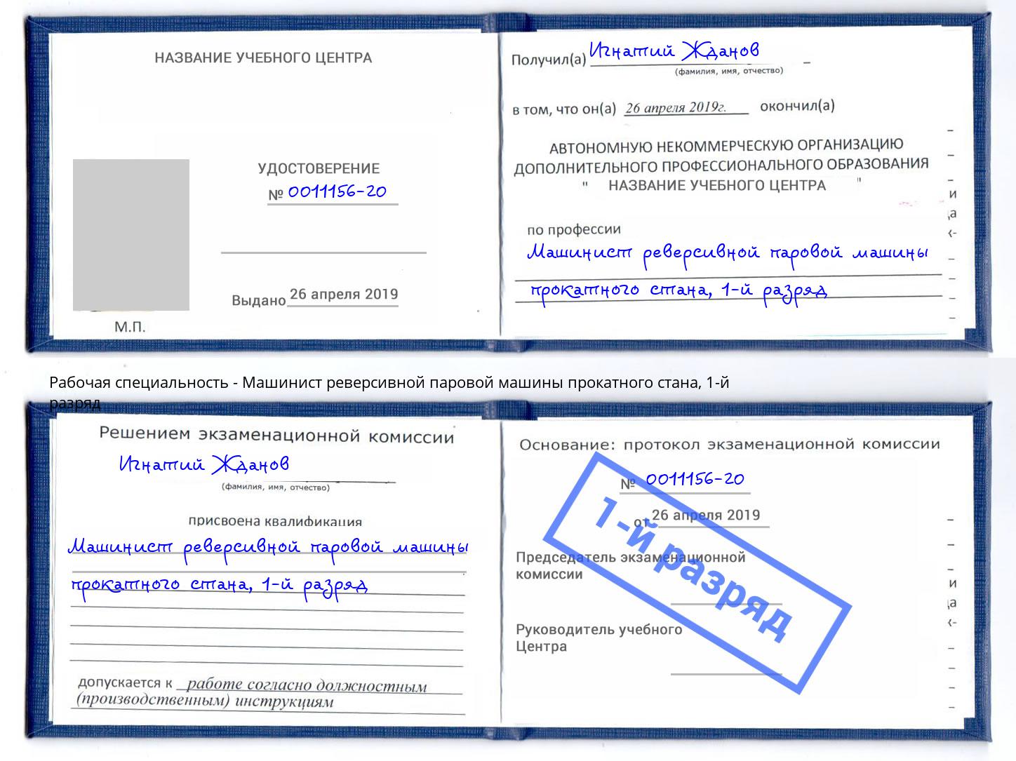 корочка 1-й разряд Машинист реверсивной паровой машины прокатного стана Дмитров